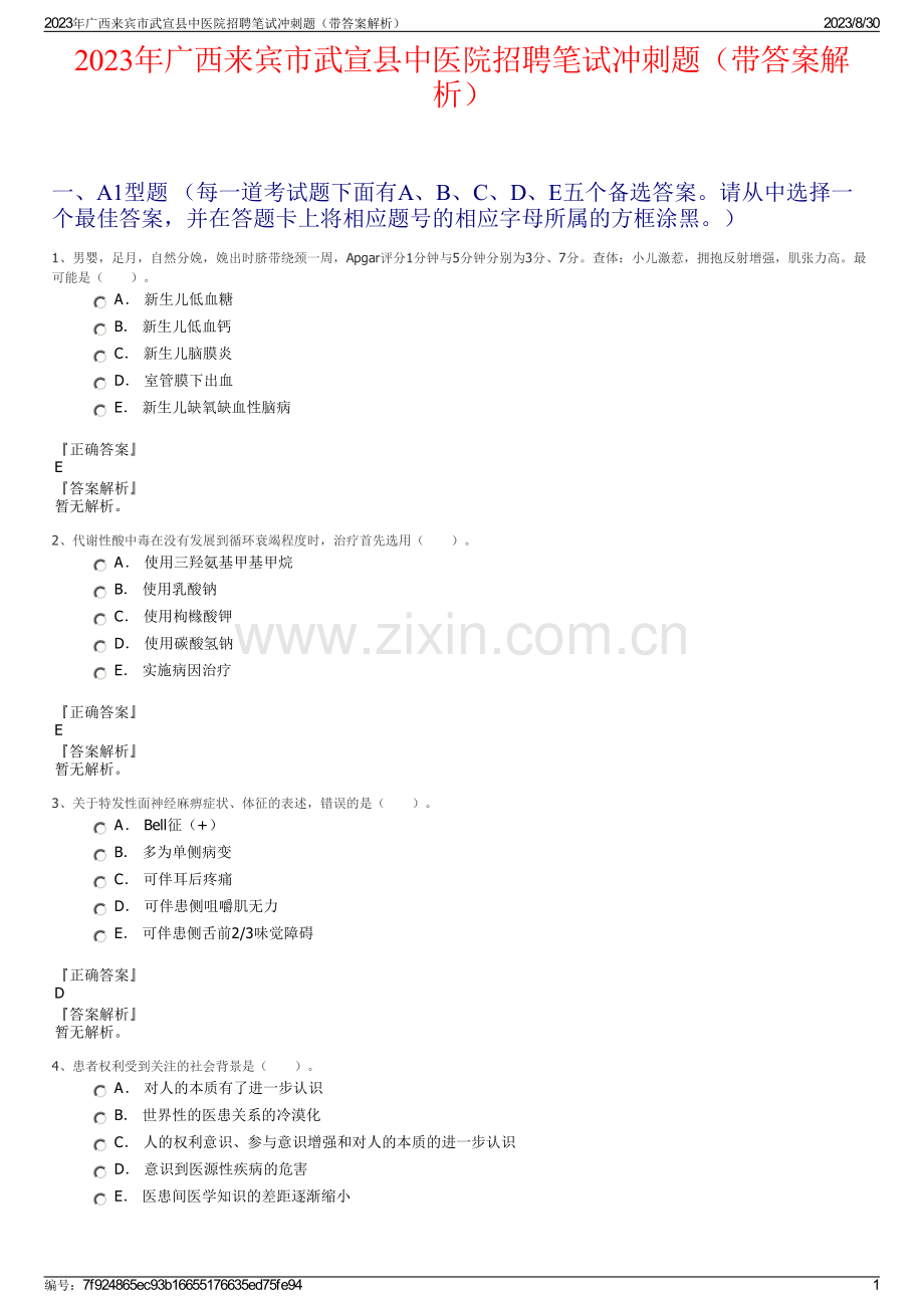 2023年广西来宾市武宣县中医院招聘笔试冲刺题（带答案解析）.pdf_第1页