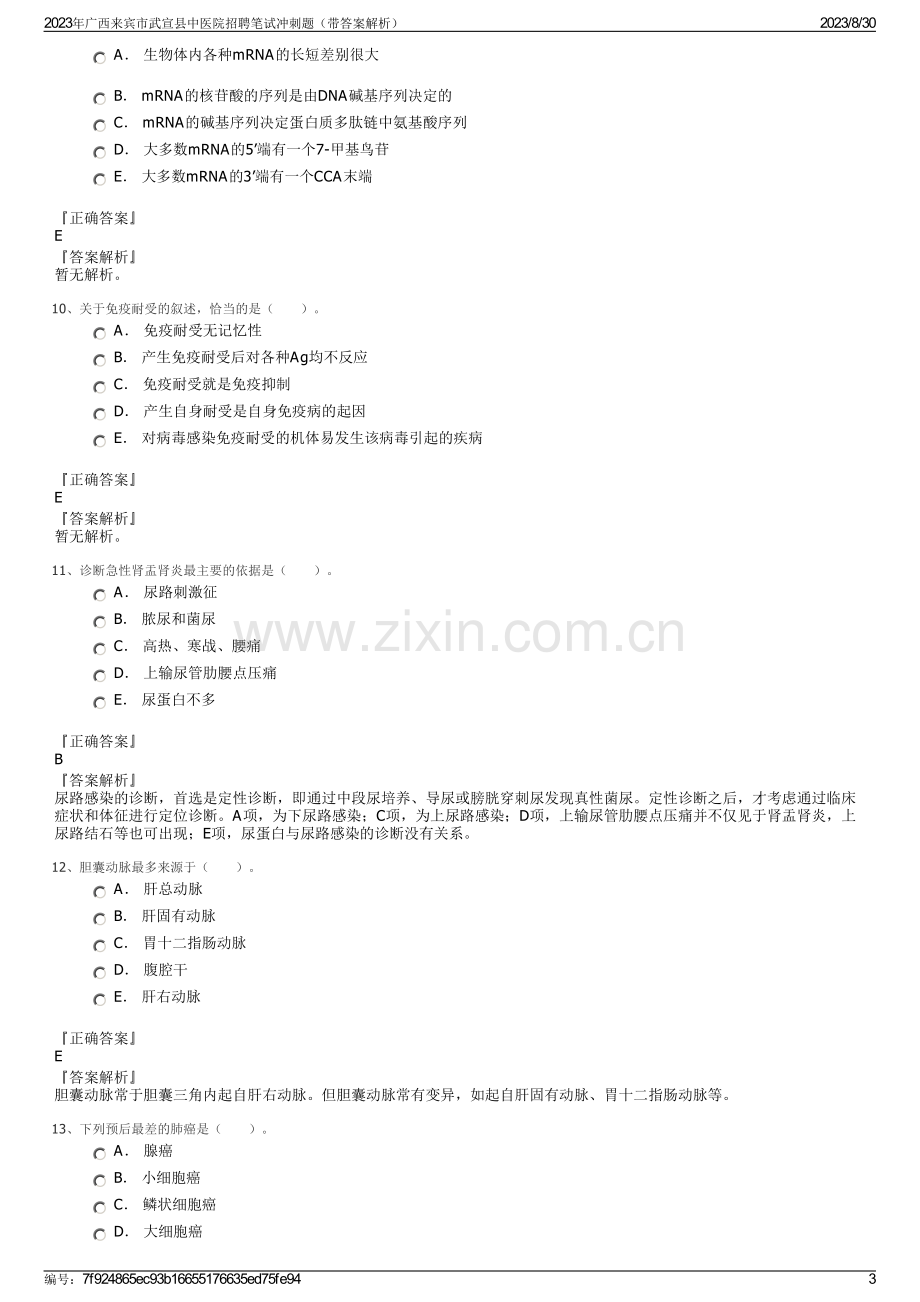 2023年广西来宾市武宣县中医院招聘笔试冲刺题（带答案解析）.pdf_第3页