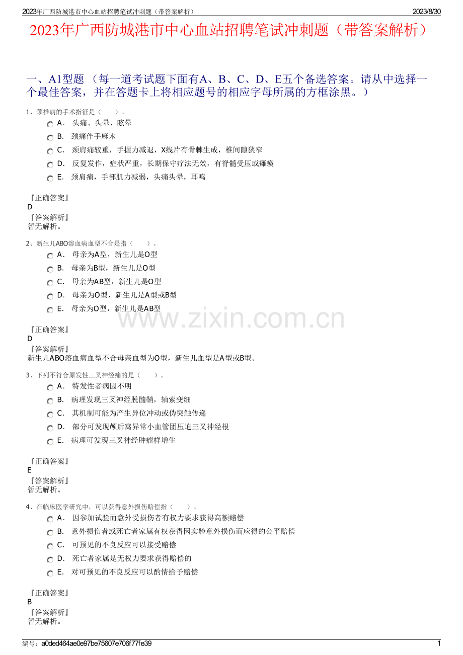 2023年广西防城港市中心血站招聘笔试冲刺题（带答案解析）.pdf_第1页