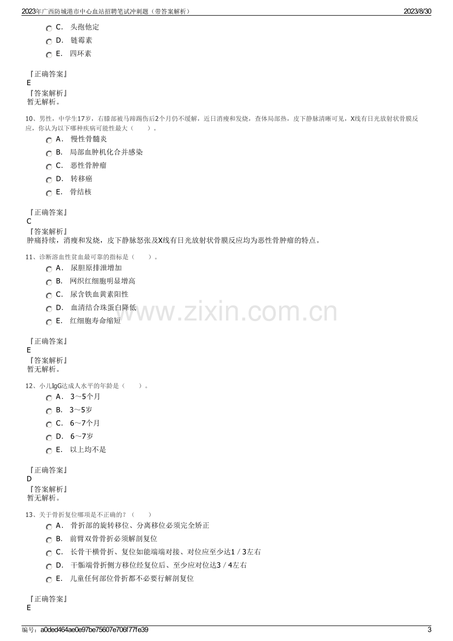 2023年广西防城港市中心血站招聘笔试冲刺题（带答案解析）.pdf_第3页