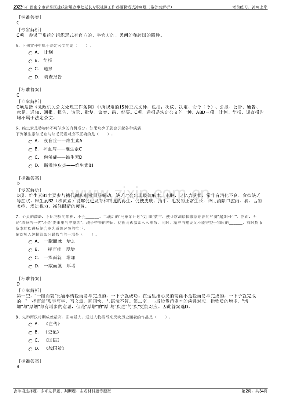 2023年广西南宁市青秀区建政街道办事处延长专职社区工作者招聘笔试冲刺题（带答案解析）.pdf_第2页