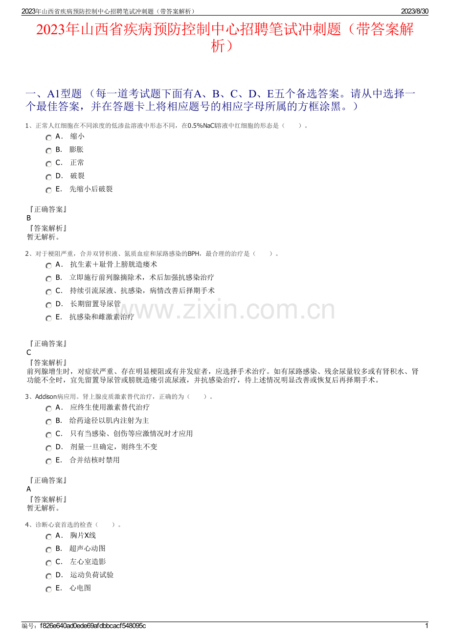 2023年山西省疾病预防控制中心招聘笔试冲刺题（带答案解析）.pdf_第1页