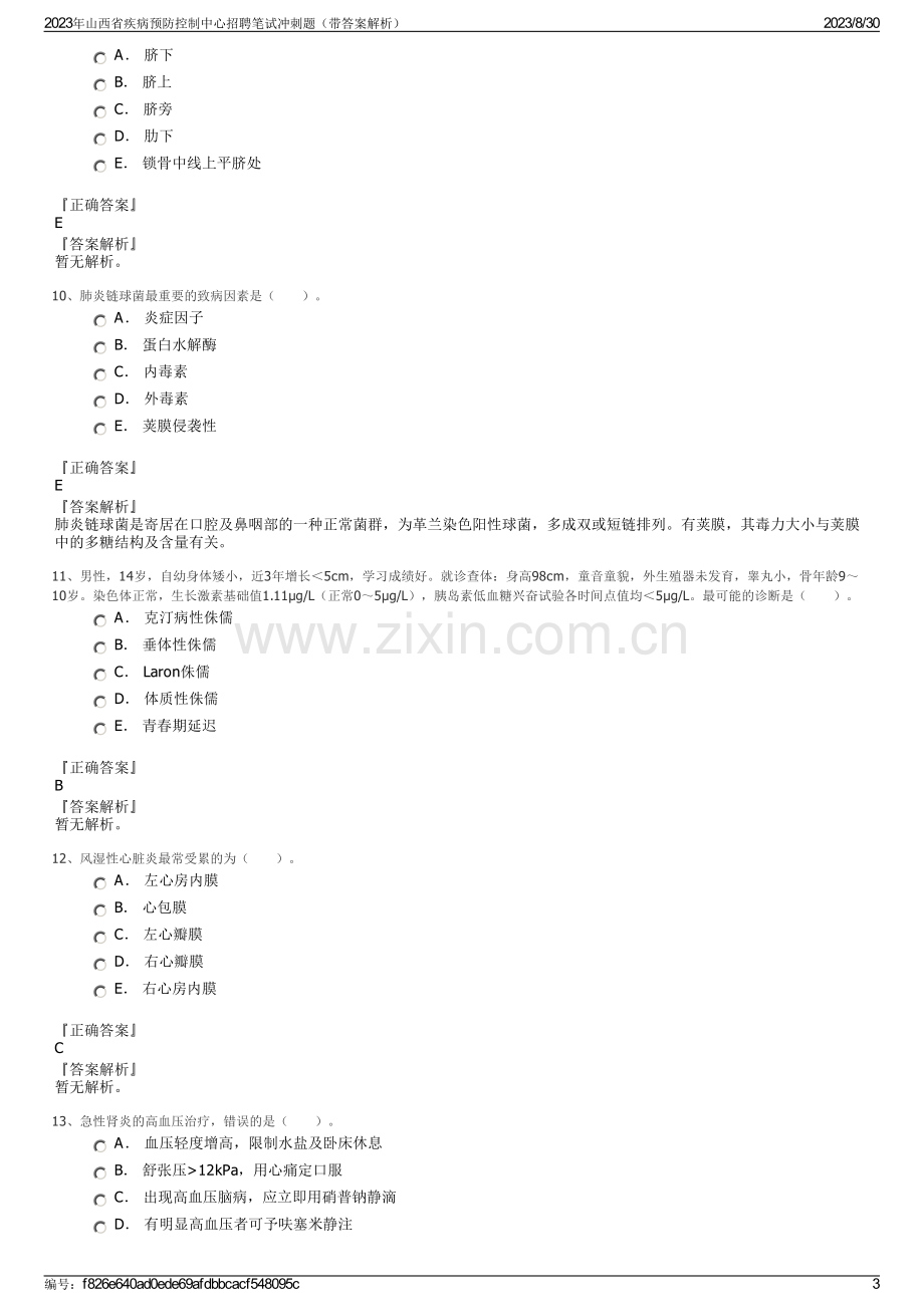 2023年山西省疾病预防控制中心招聘笔试冲刺题（带答案解析）.pdf_第3页