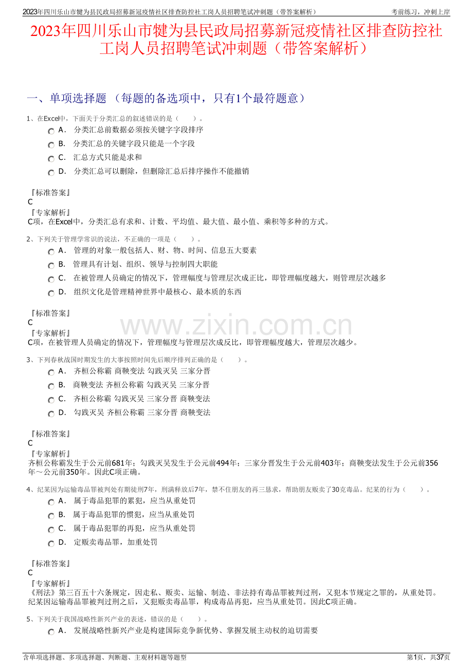 2023年四川乐山市犍为县民政局招募新冠疫情社区排查防控社工岗人员招聘笔试冲刺题（带答案解析）.pdf_第1页