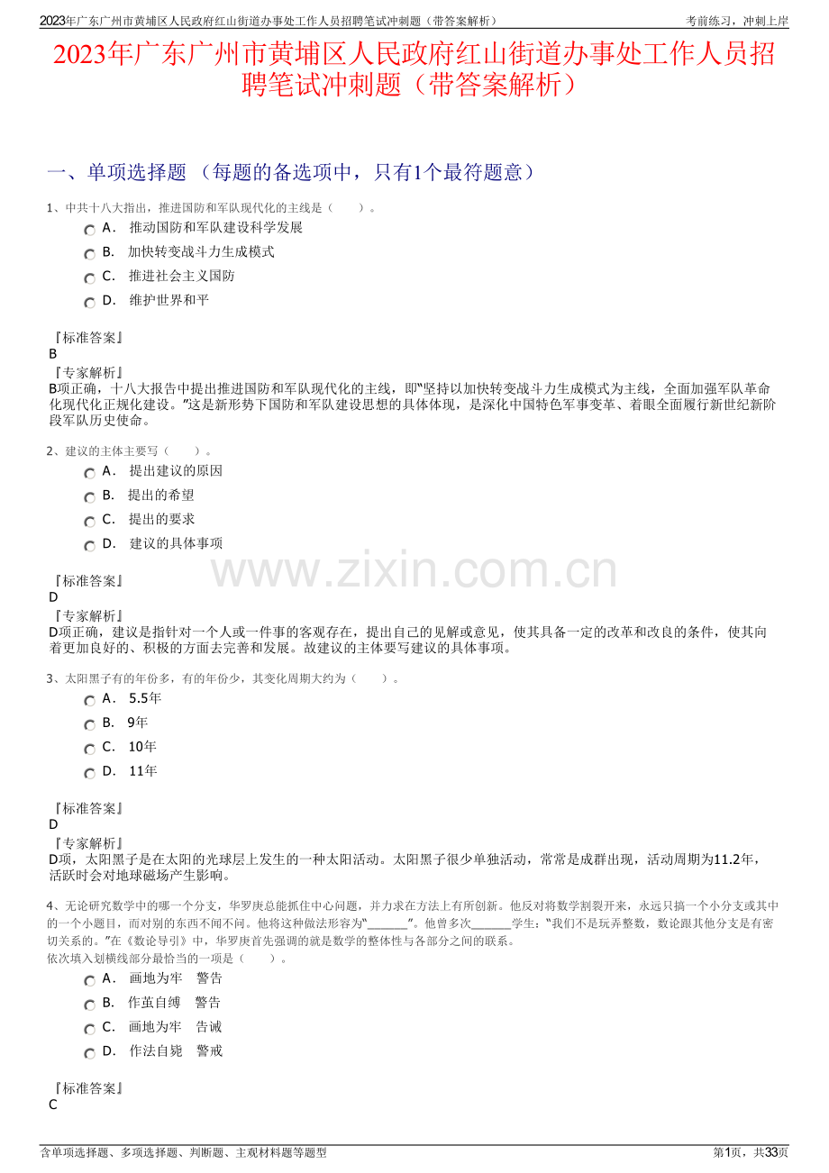 2023年广东广州市黄埔区人民政府红山街道办事处工作人员招聘笔试冲刺题（带答案解析）.pdf_第1页