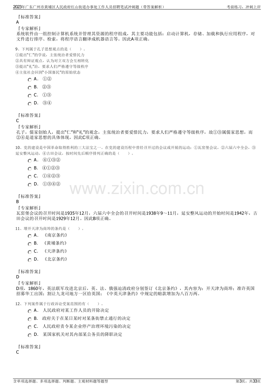 2023年广东广州市黄埔区人民政府红山街道办事处工作人员招聘笔试冲刺题（带答案解析）.pdf_第3页
