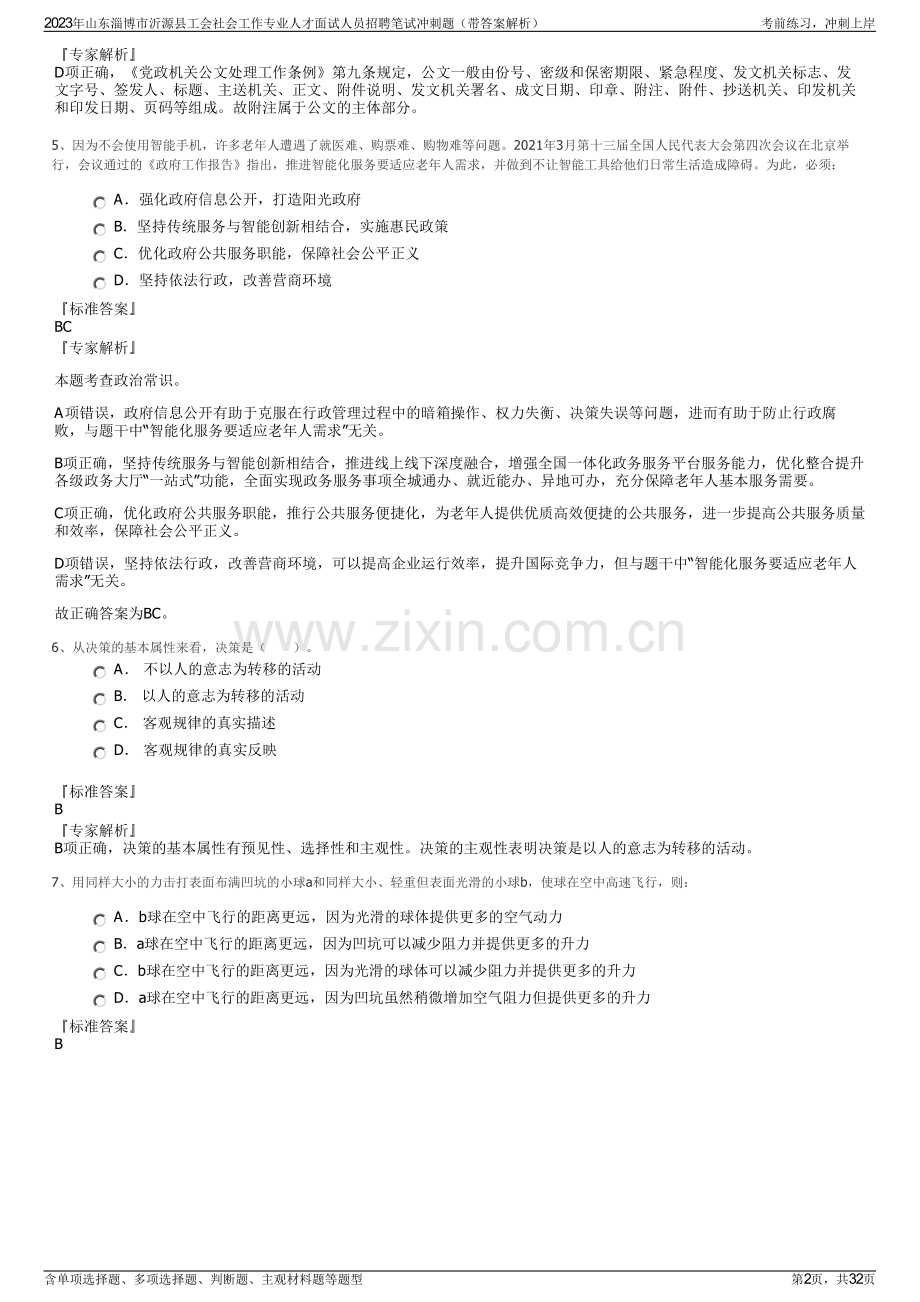 2023年山东淄博市沂源县工会社会工作专业人才面试人员招聘笔试冲刺题（带答案解析）.pdf_第2页