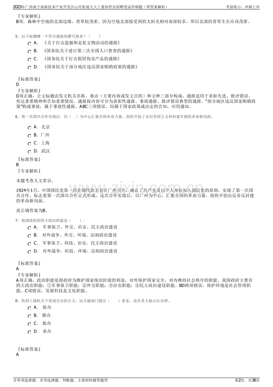 2023年广西南宁高新技术产业开发区心圩街道人大工委协管员招聘笔试冲刺题（带答案解析）.pdf_第2页