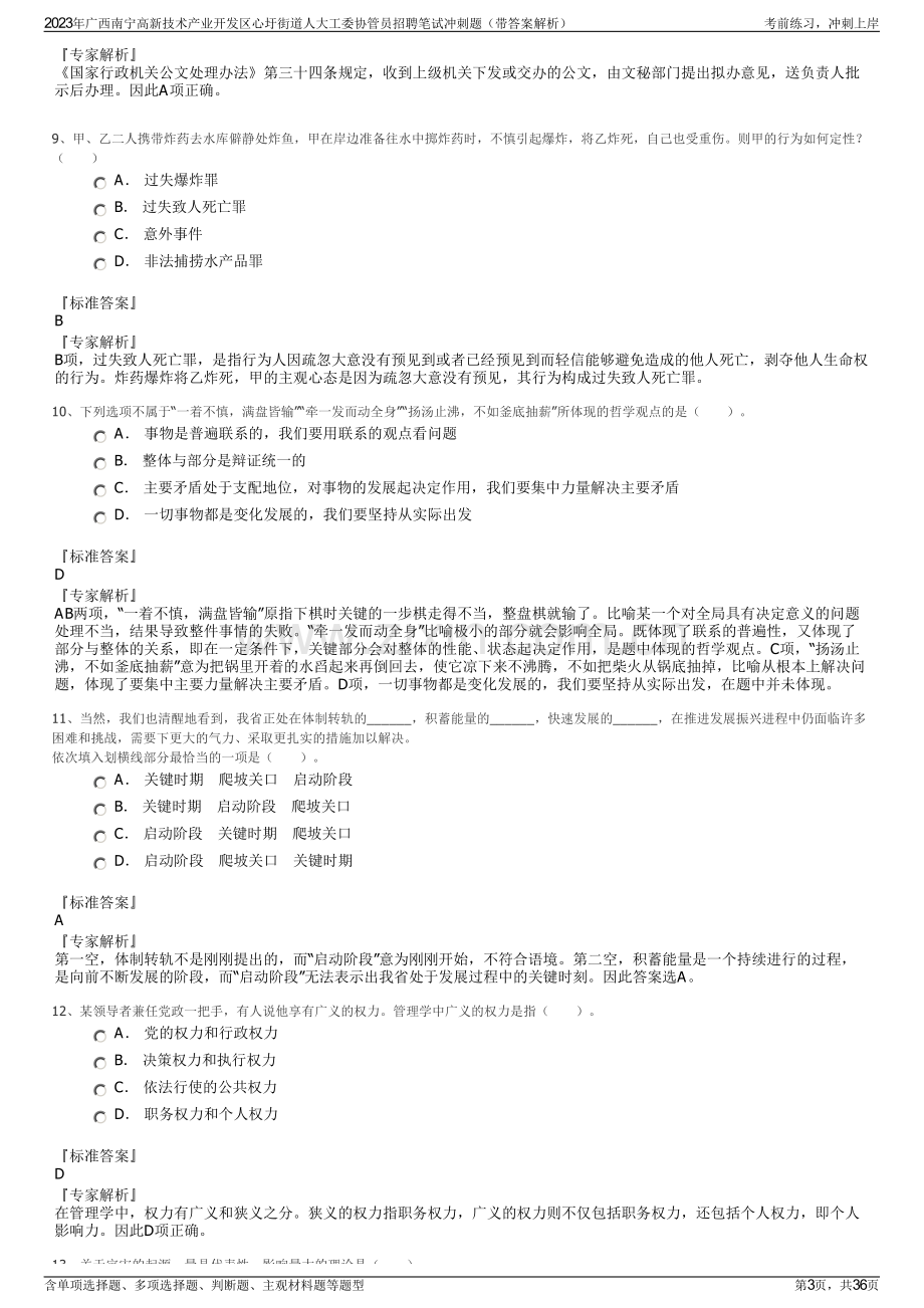 2023年广西南宁高新技术产业开发区心圩街道人大工委协管员招聘笔试冲刺题（带答案解析）.pdf_第3页