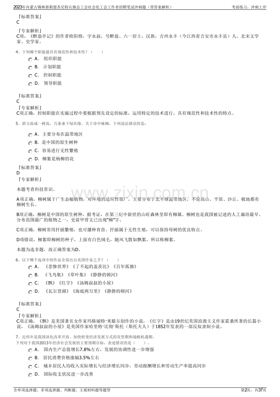 2023年内蒙古锡林郭勒盟苏尼特右旗总工会社会化工会工作者招聘笔试冲刺题（带答案解析）.pdf_第2页