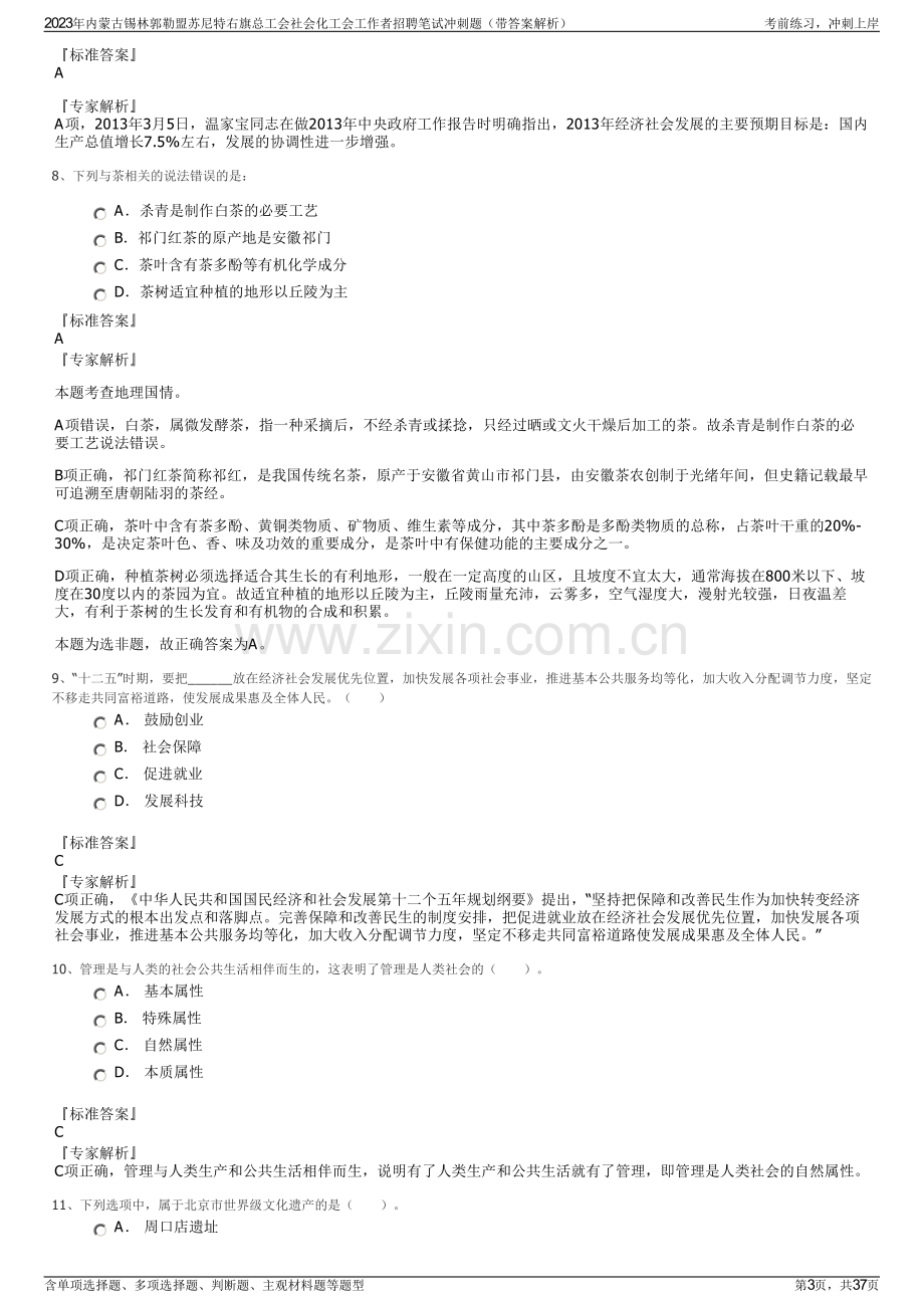 2023年内蒙古锡林郭勒盟苏尼特右旗总工会社会化工会工作者招聘笔试冲刺题（带答案解析）.pdf_第3页