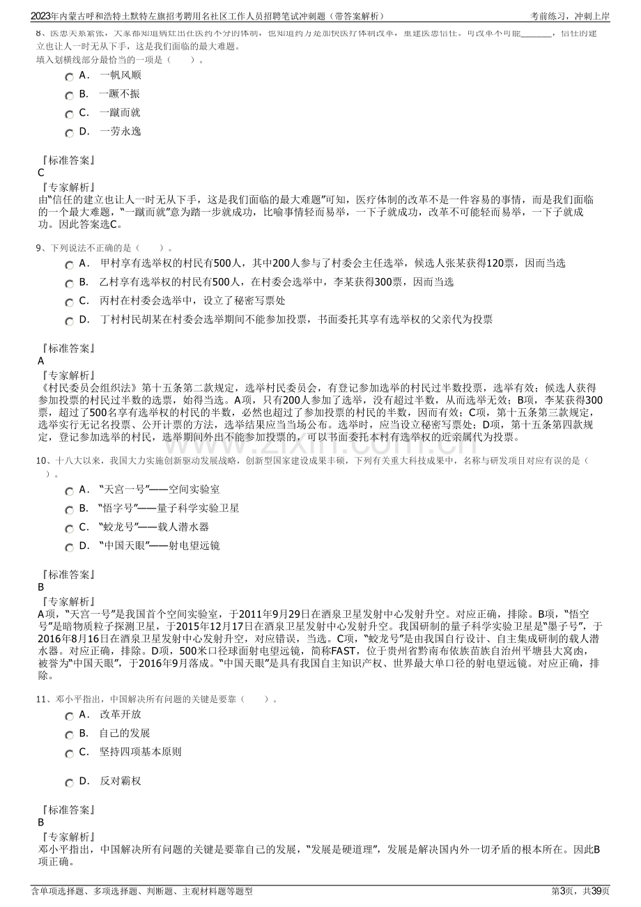 2023年内蒙古呼和浩特土默特左旗招考聘用名社区工作人员招聘笔试冲刺题（带答案解析）.pdf_第3页