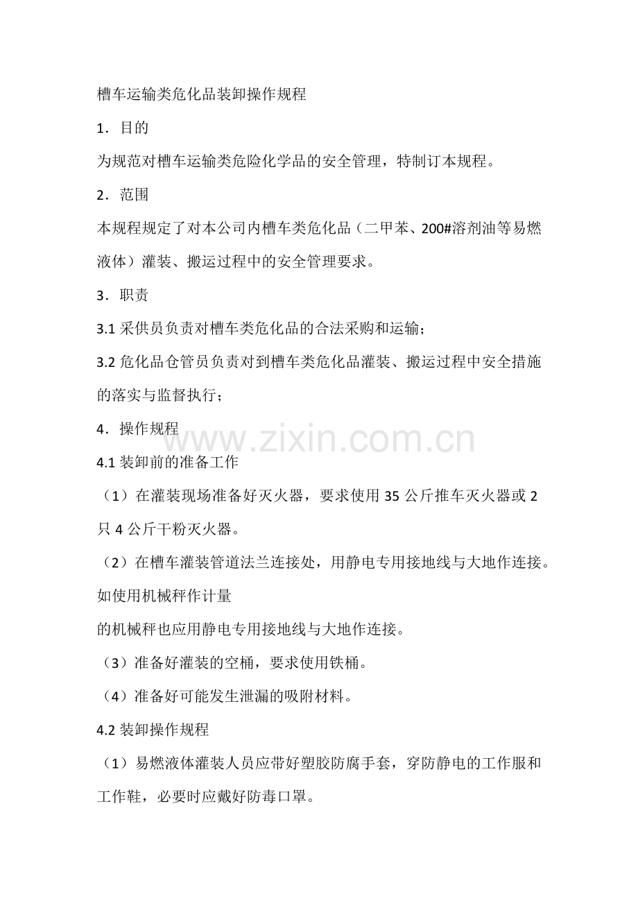 槽车运输类危化品装卸操作规程.docx_第1页