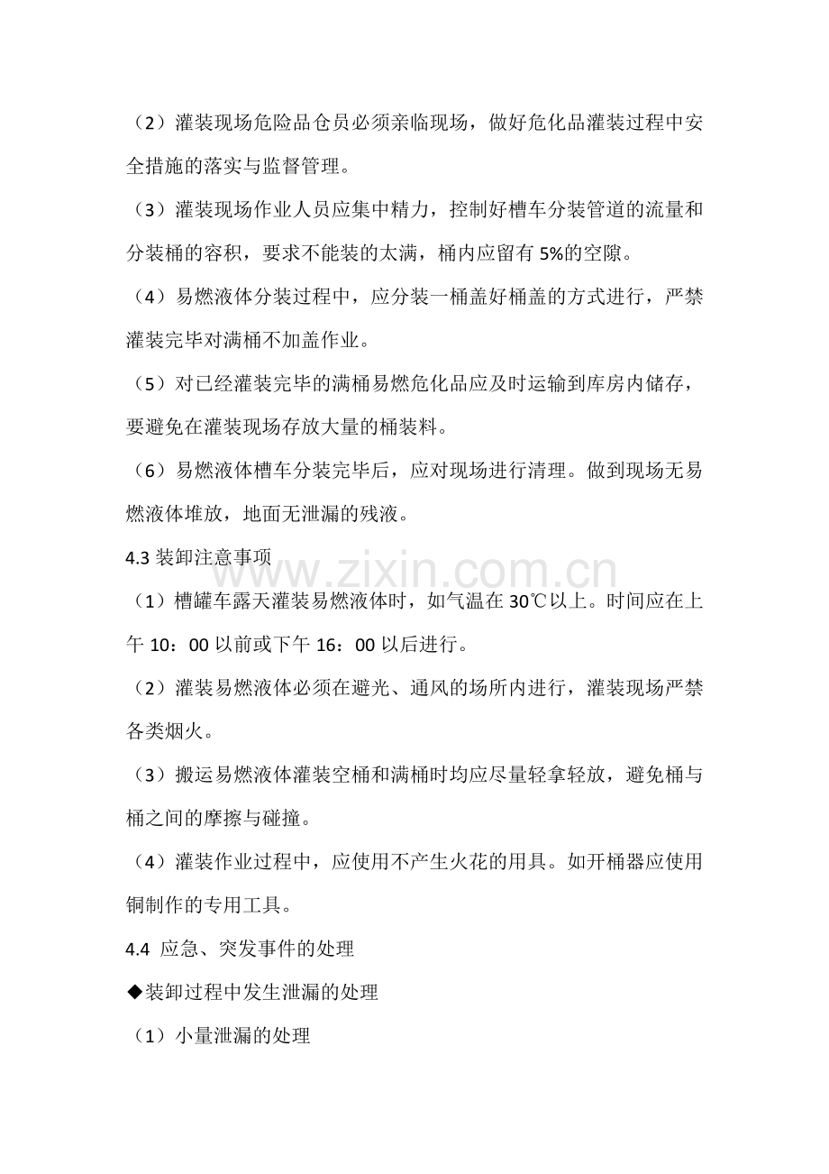 槽车运输类危化品装卸操作规程.docx_第2页