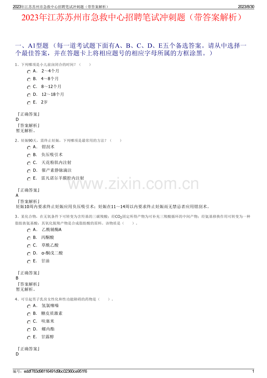 2023年江苏苏州市急救中心招聘笔试冲刺题（带答案解析）.pdf_第1页