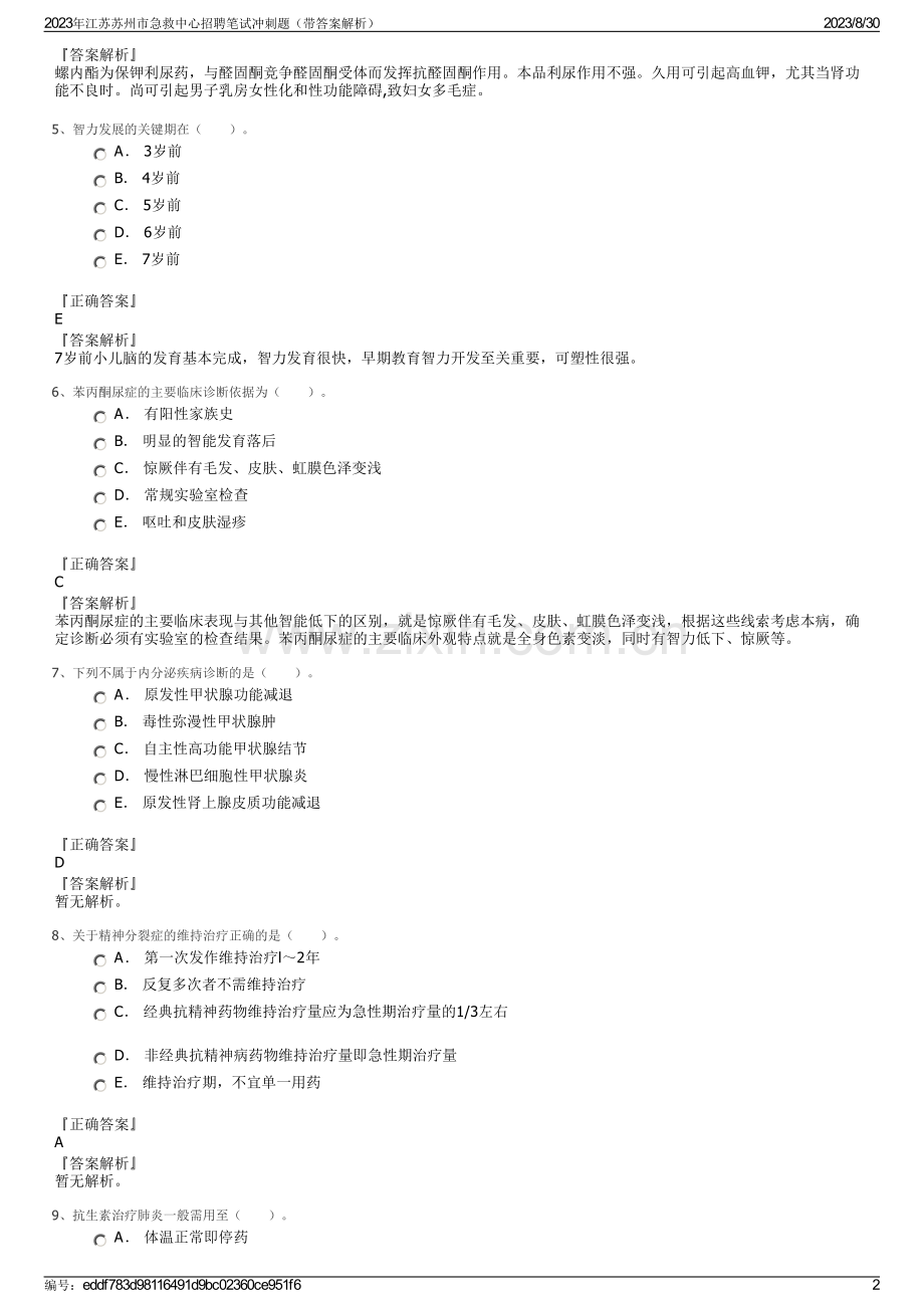 2023年江苏苏州市急救中心招聘笔试冲刺题（带答案解析）.pdf_第2页