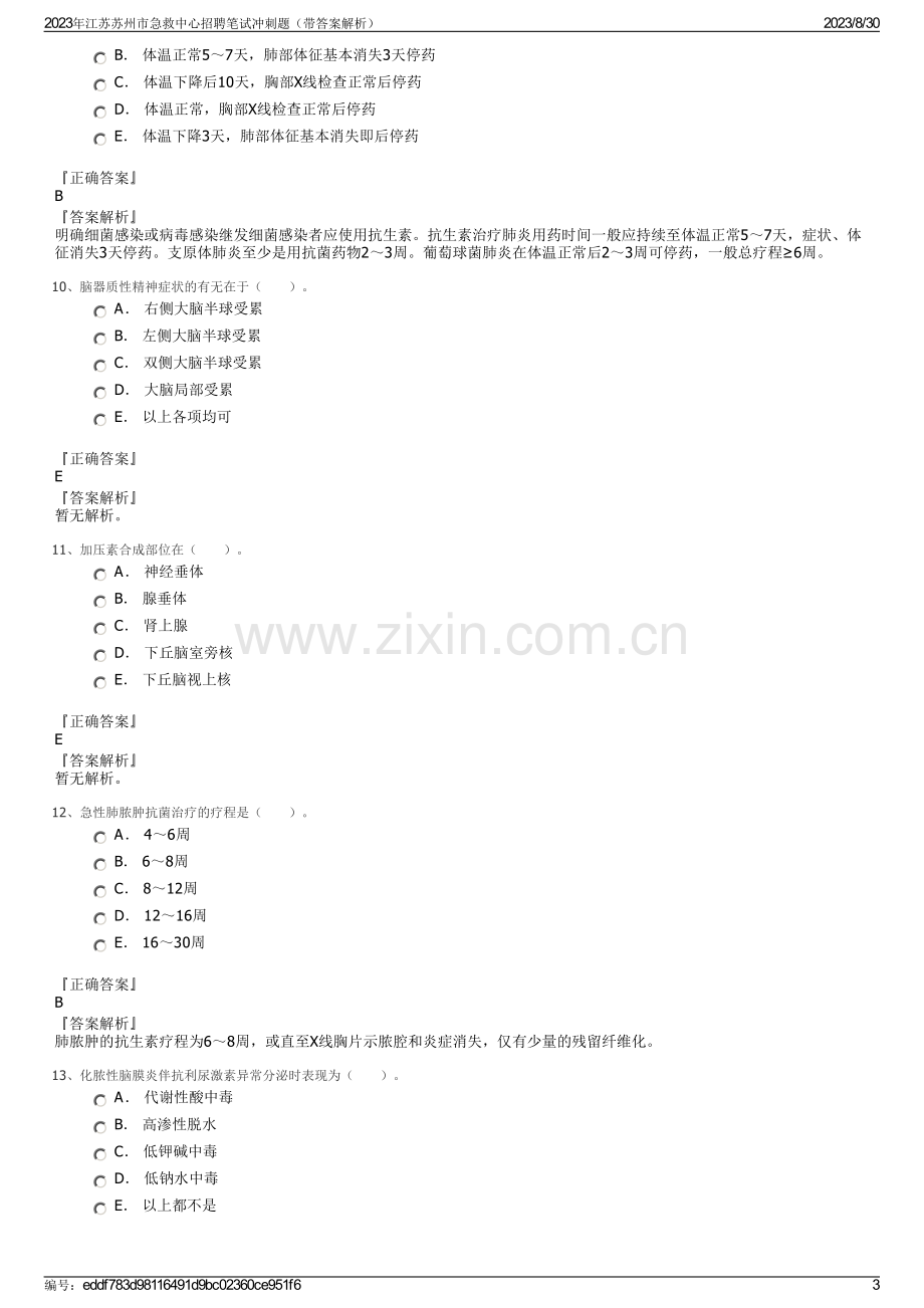 2023年江苏苏州市急救中心招聘笔试冲刺题（带答案解析）.pdf_第3页