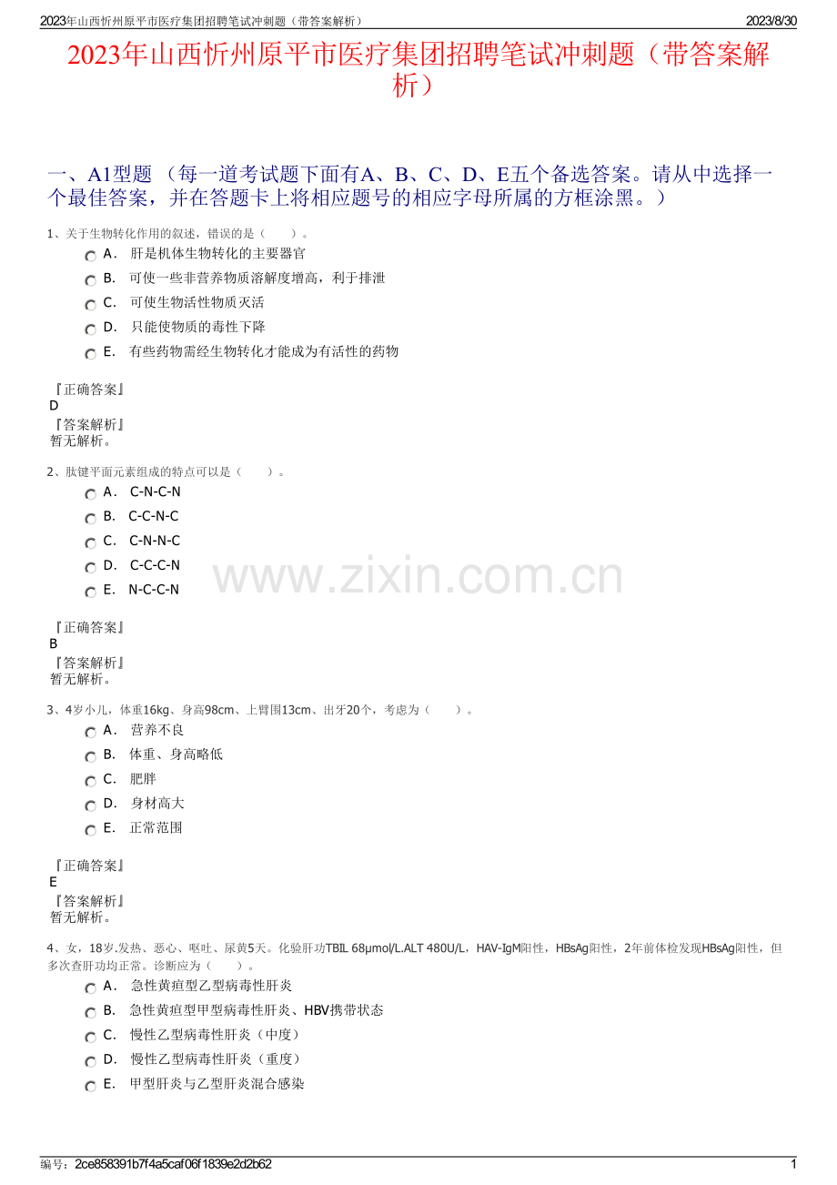 2023年山西忻州原平市医疗集团招聘笔试冲刺题（带答案解析）.pdf_第1页