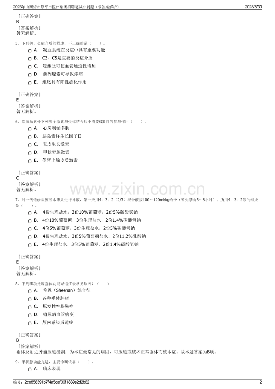 2023年山西忻州原平市医疗集团招聘笔试冲刺题（带答案解析）.pdf_第2页