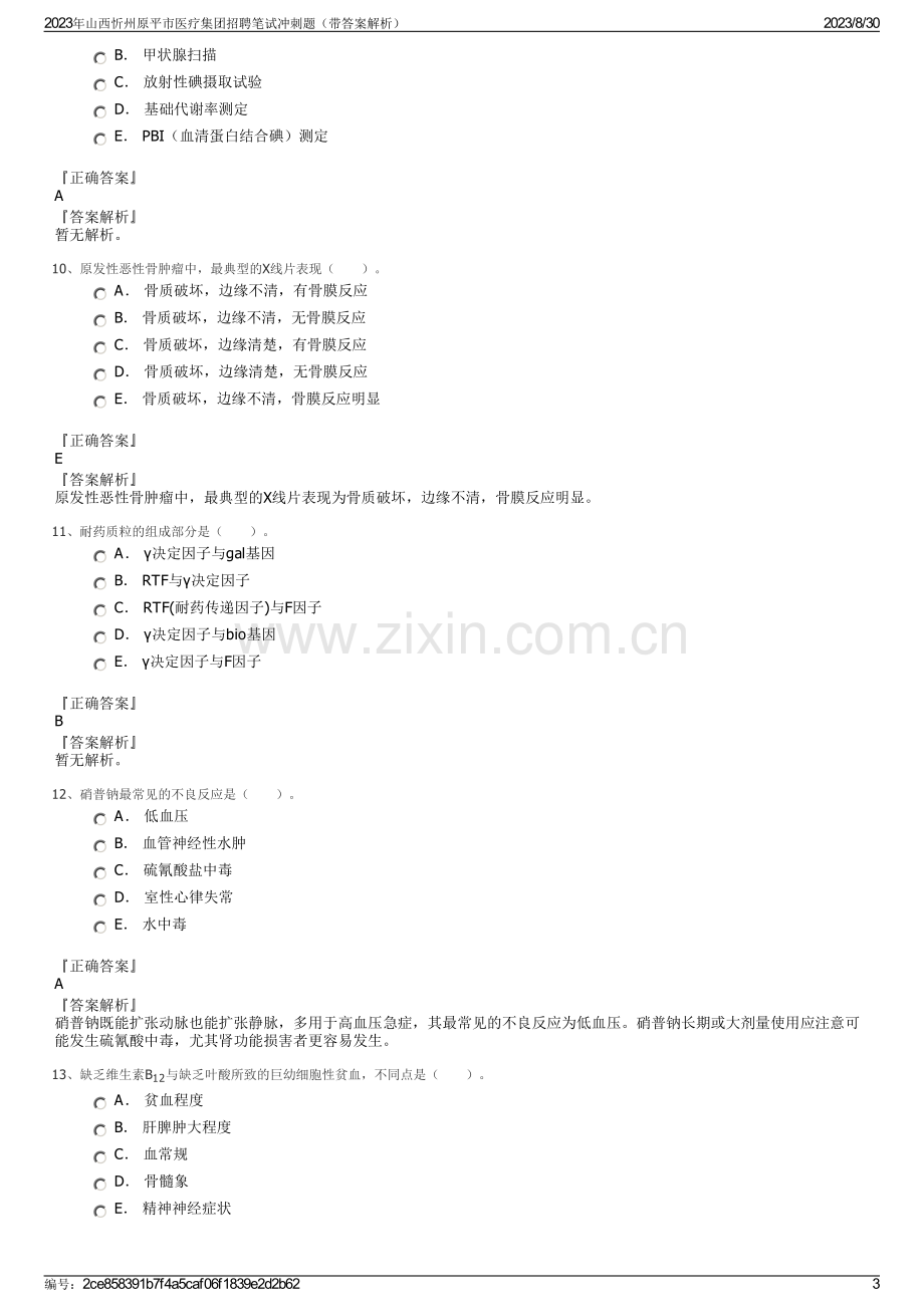 2023年山西忻州原平市医疗集团招聘笔试冲刺题（带答案解析）.pdf_第3页