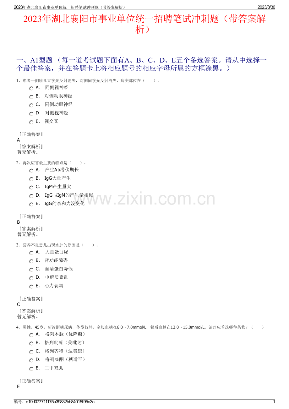 2023年湖北襄阳市事业单位统一招聘笔试冲刺题（带答案解析）.pdf_第1页