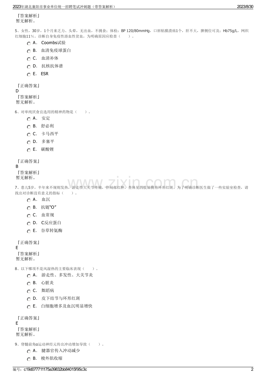 2023年湖北襄阳市事业单位统一招聘笔试冲刺题（带答案解析）.pdf_第2页