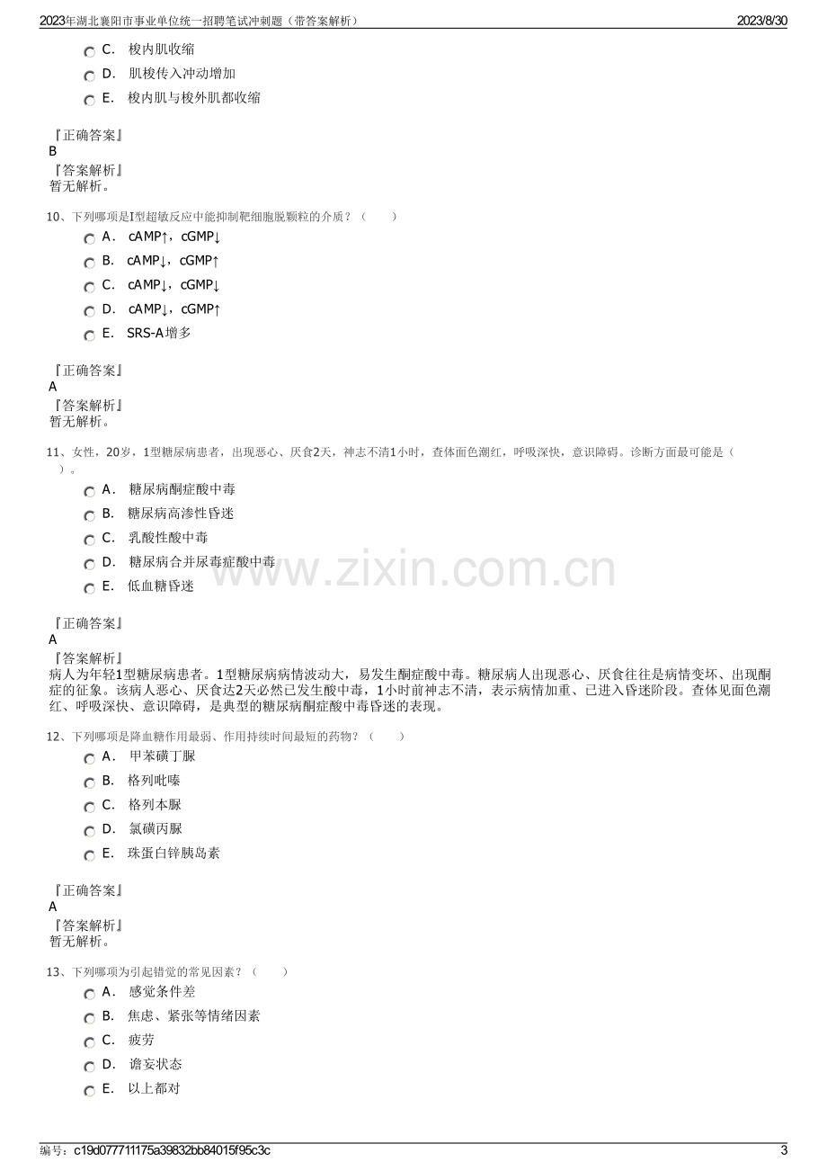 2023年湖北襄阳市事业单位统一招聘笔试冲刺题（带答案解析）.pdf_第3页