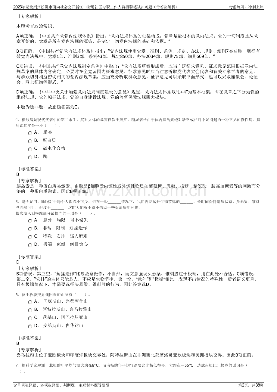 2023年湖北荆州松滋市面向社会公开新江口街道社区专职工作人员招聘笔试冲刺题（带答案解析）.pdf_第2页