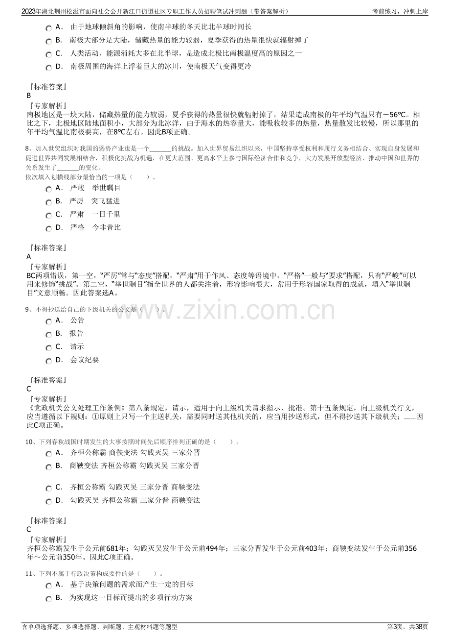 2023年湖北荆州松滋市面向社会公开新江口街道社区专职工作人员招聘笔试冲刺题（带答案解析）.pdf_第3页