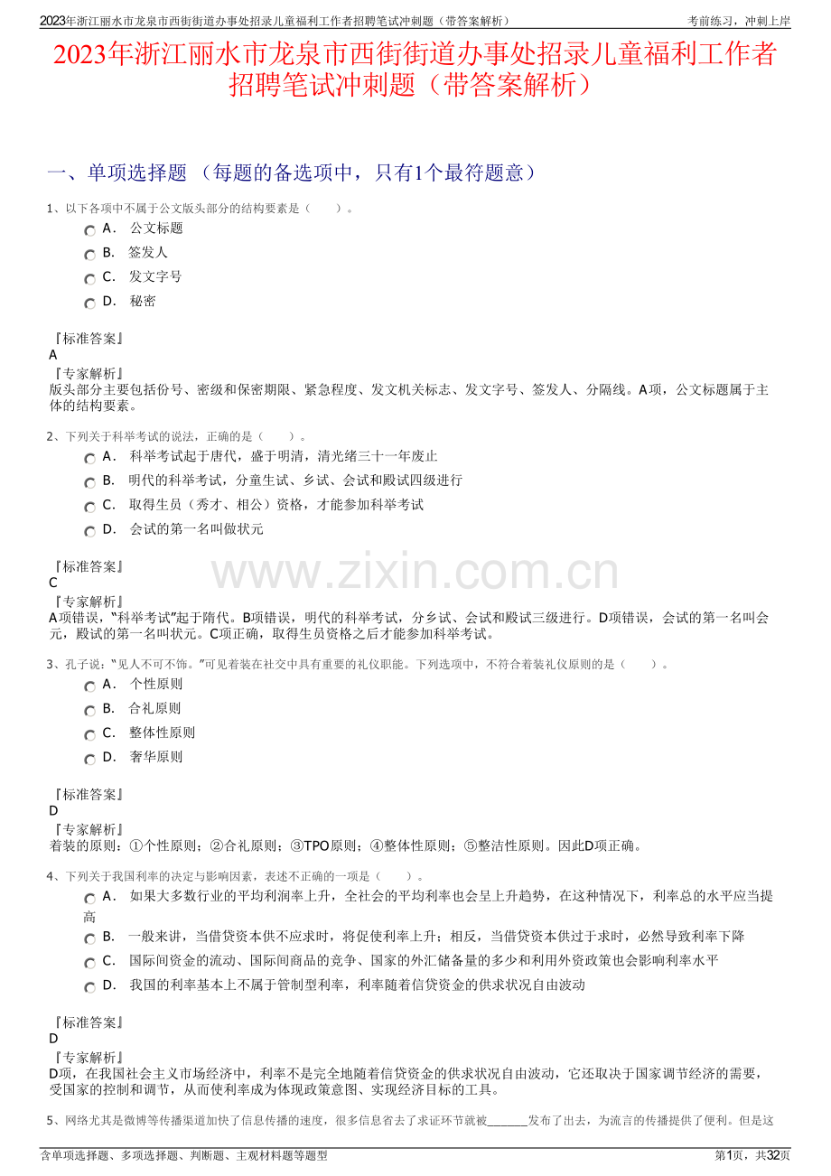 2023年浙江丽水市龙泉市西街街道办事处招录儿童福利工作者招聘笔试冲刺题（带答案解析）.pdf_第1页