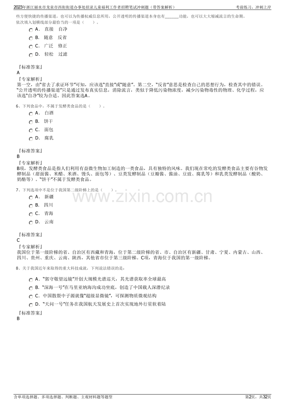 2023年浙江丽水市龙泉市西街街道办事处招录儿童福利工作者招聘笔试冲刺题（带答案解析）.pdf_第2页