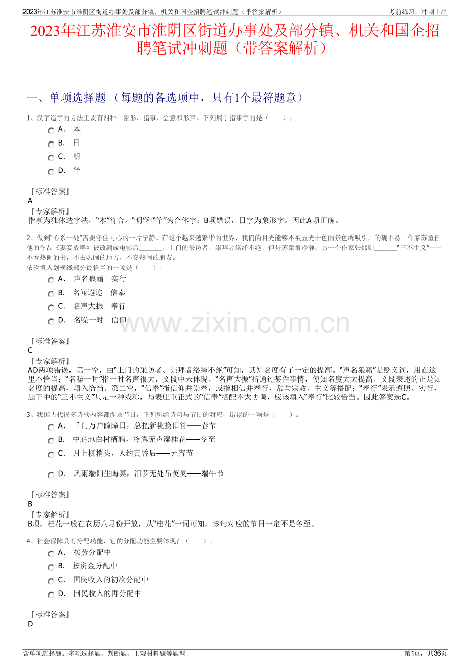 2023年江苏淮安市淮阴区街道办事处及部分镇、机关和国企招聘笔试冲刺题（带答案解析）.pdf_第1页