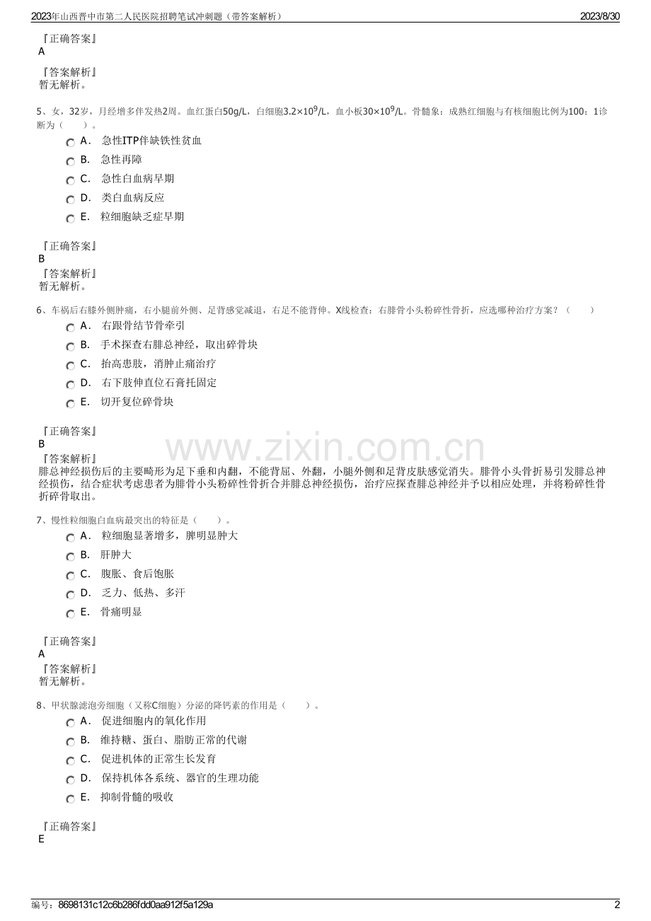 2023年山西晋中市第二人民医院招聘笔试冲刺题（带答案解析）.pdf_第2页