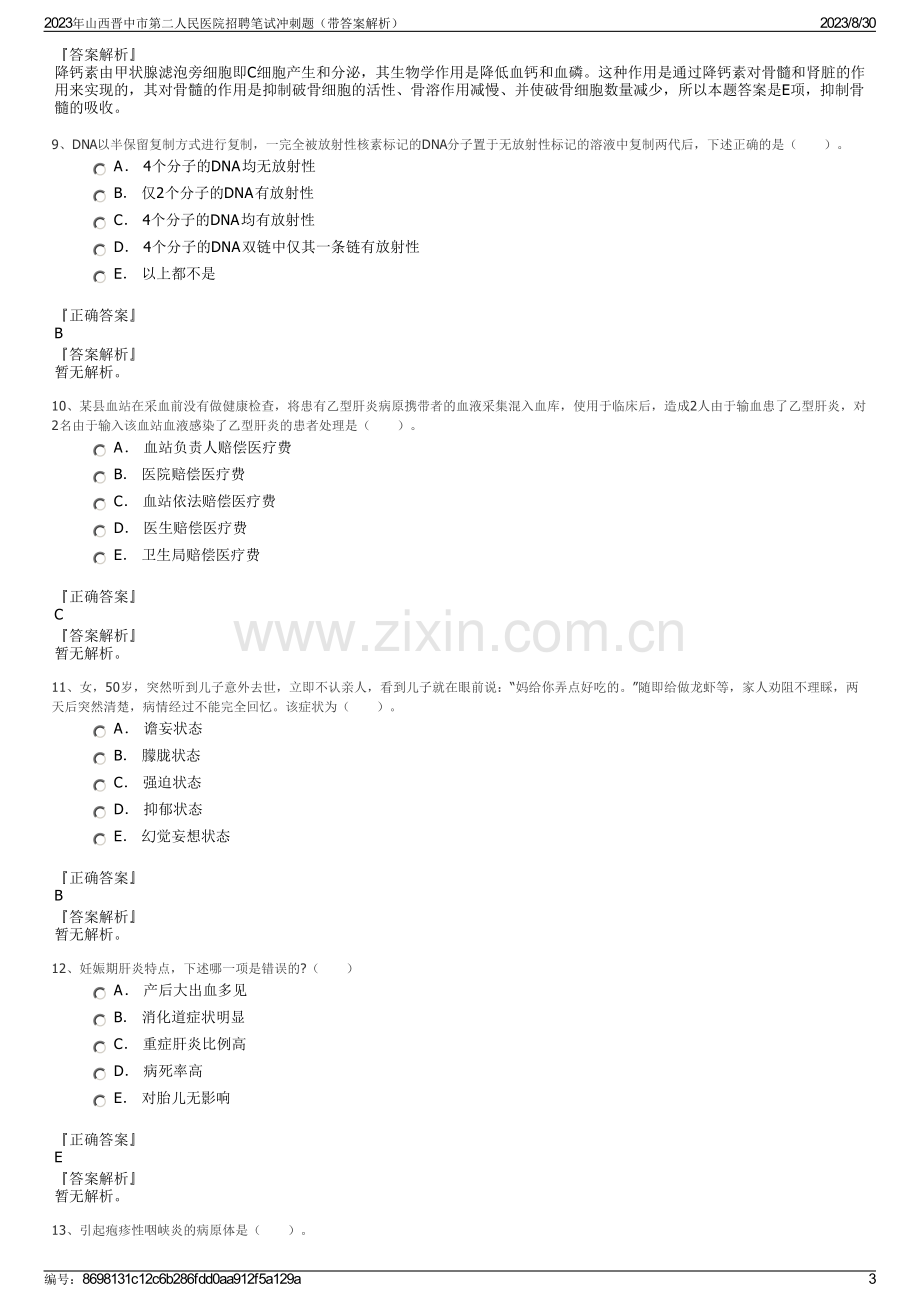 2023年山西晋中市第二人民医院招聘笔试冲刺题（带答案解析）.pdf_第3页