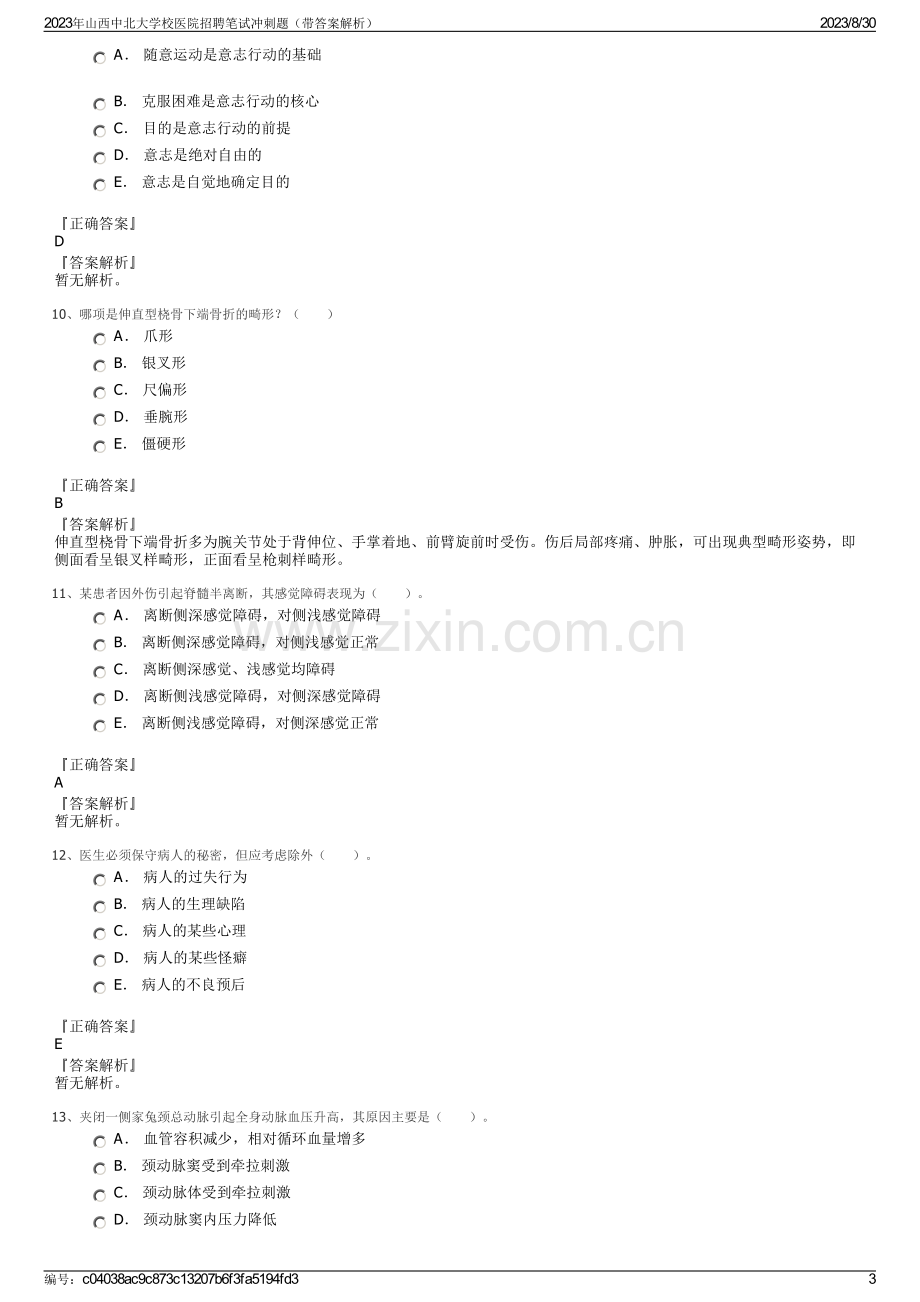 2023年山西中北大学校医院招聘笔试冲刺题（带答案解析）.pdf_第3页