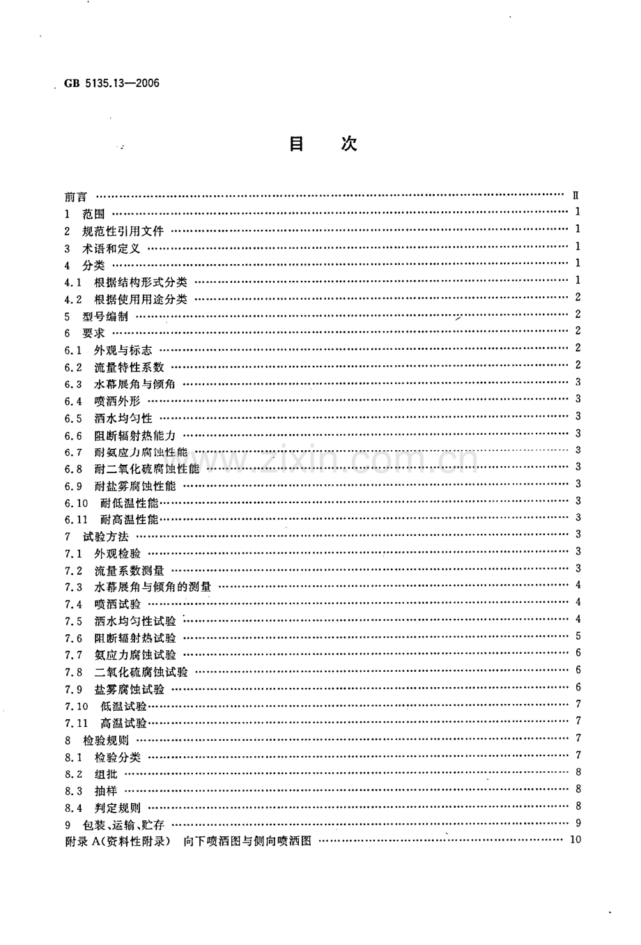 GB5135.13-2006 自动喷水灭火系统 第13部分 水幕喷头-（高清无水印）.pdf_第2页