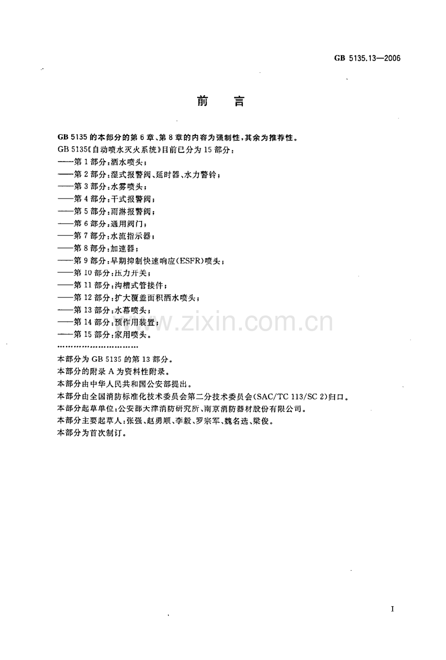 GB5135.13-2006 自动喷水灭火系统 第13部分 水幕喷头-（高清无水印）.pdf_第3页