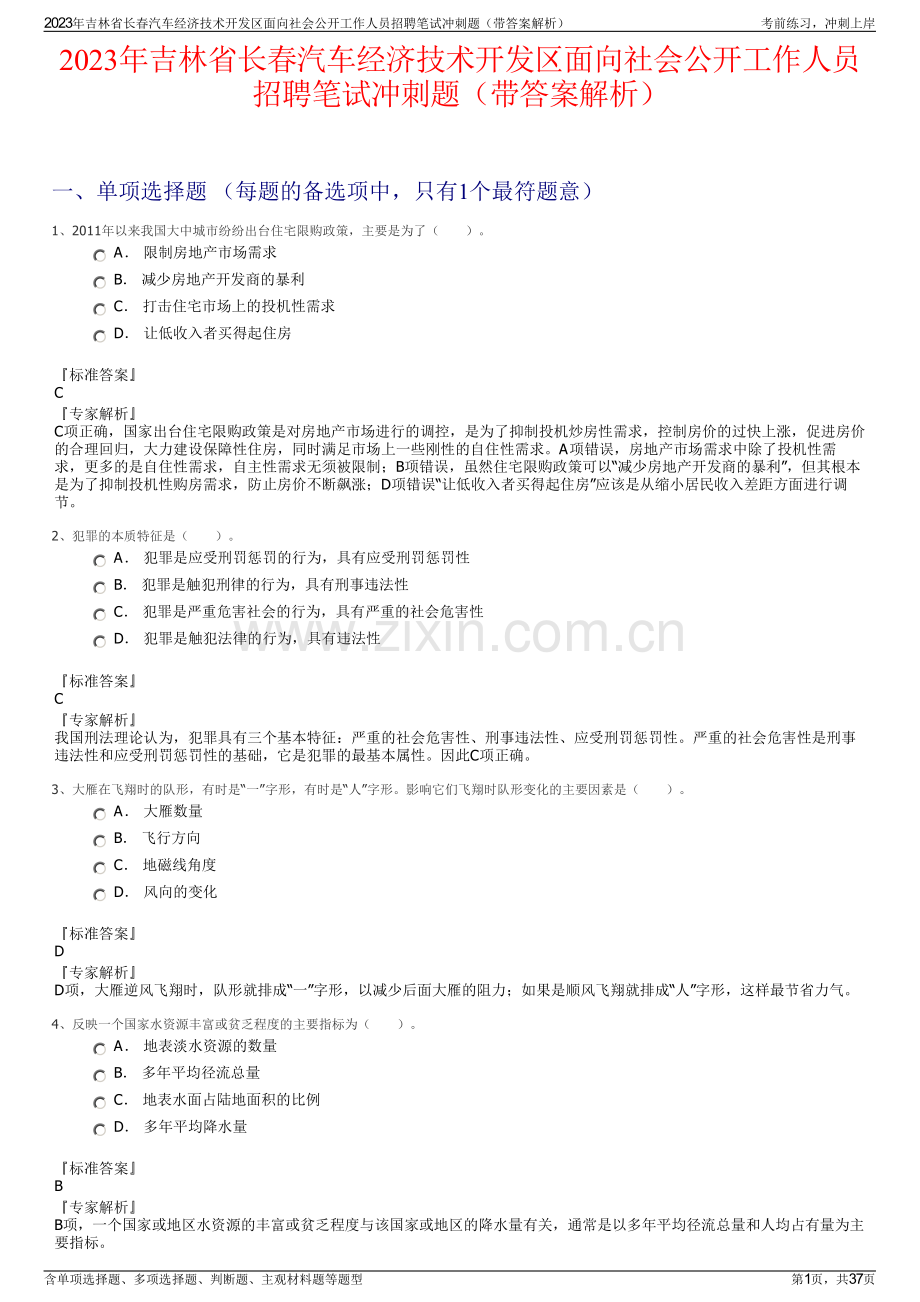 2023年吉林省长春汽车经济技术开发区面向社会公开工作人员招聘笔试冲刺题（带答案解析）.pdf_第1页