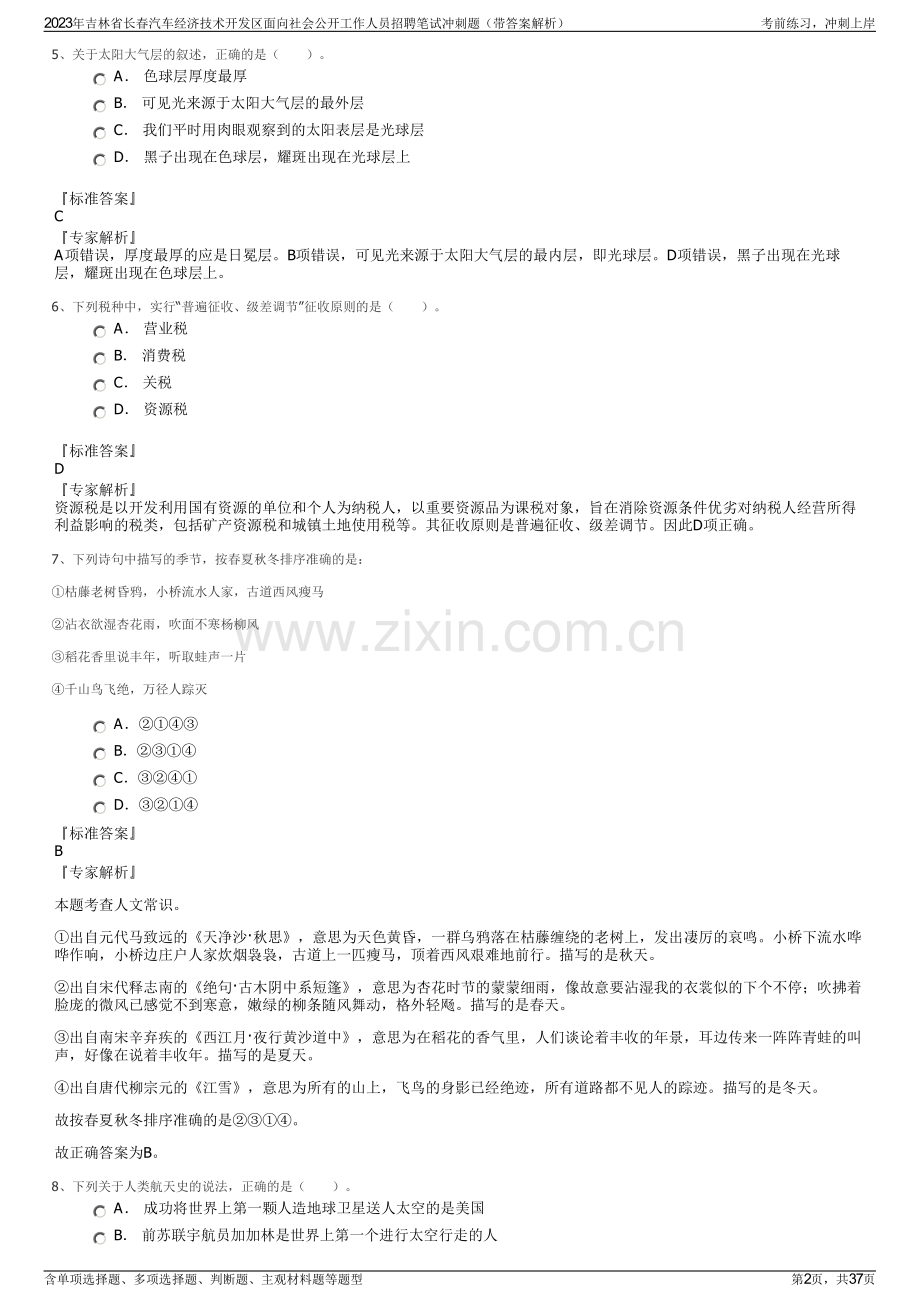 2023年吉林省长春汽车经济技术开发区面向社会公开工作人员招聘笔试冲刺题（带答案解析）.pdf_第2页