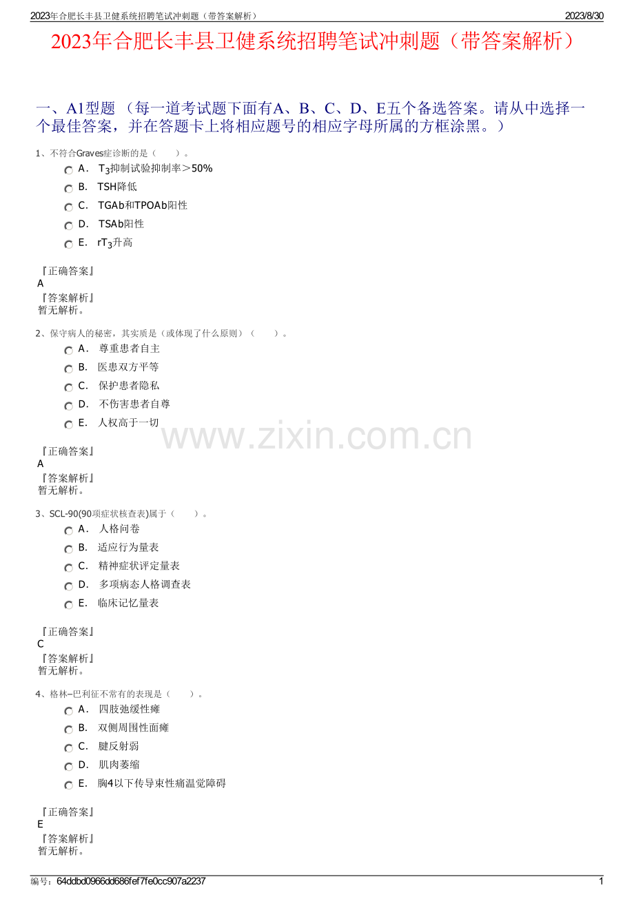 2023年合肥长丰县卫健系统招聘笔试冲刺题（带答案解析）.pdf_第1页