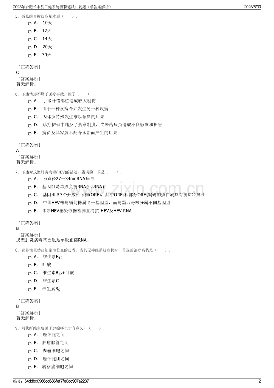 2023年合肥长丰县卫健系统招聘笔试冲刺题（带答案解析）.pdf_第2页