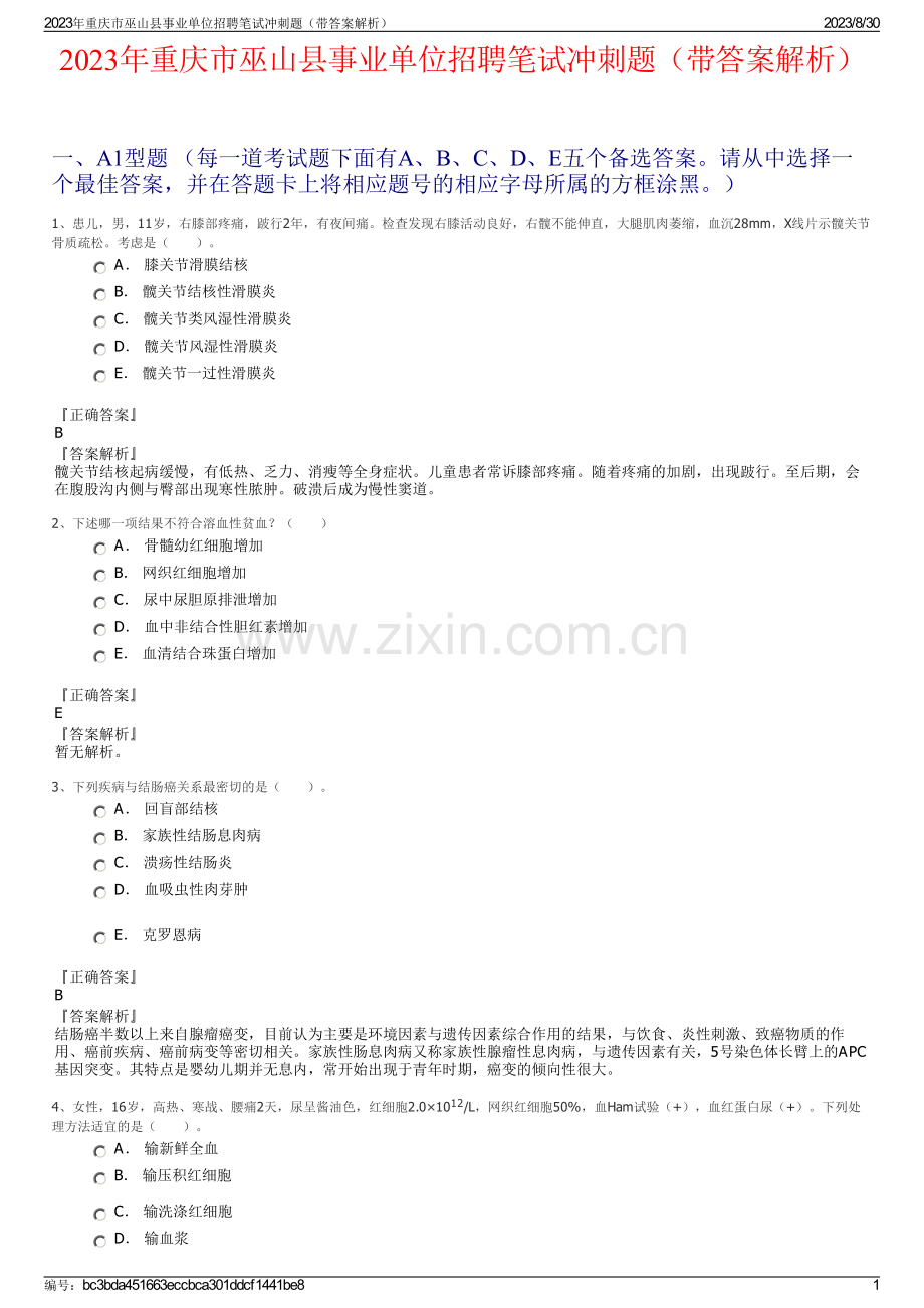 2023年重庆市巫山县事业单位招聘笔试冲刺题（带答案解析）.pdf_第1页