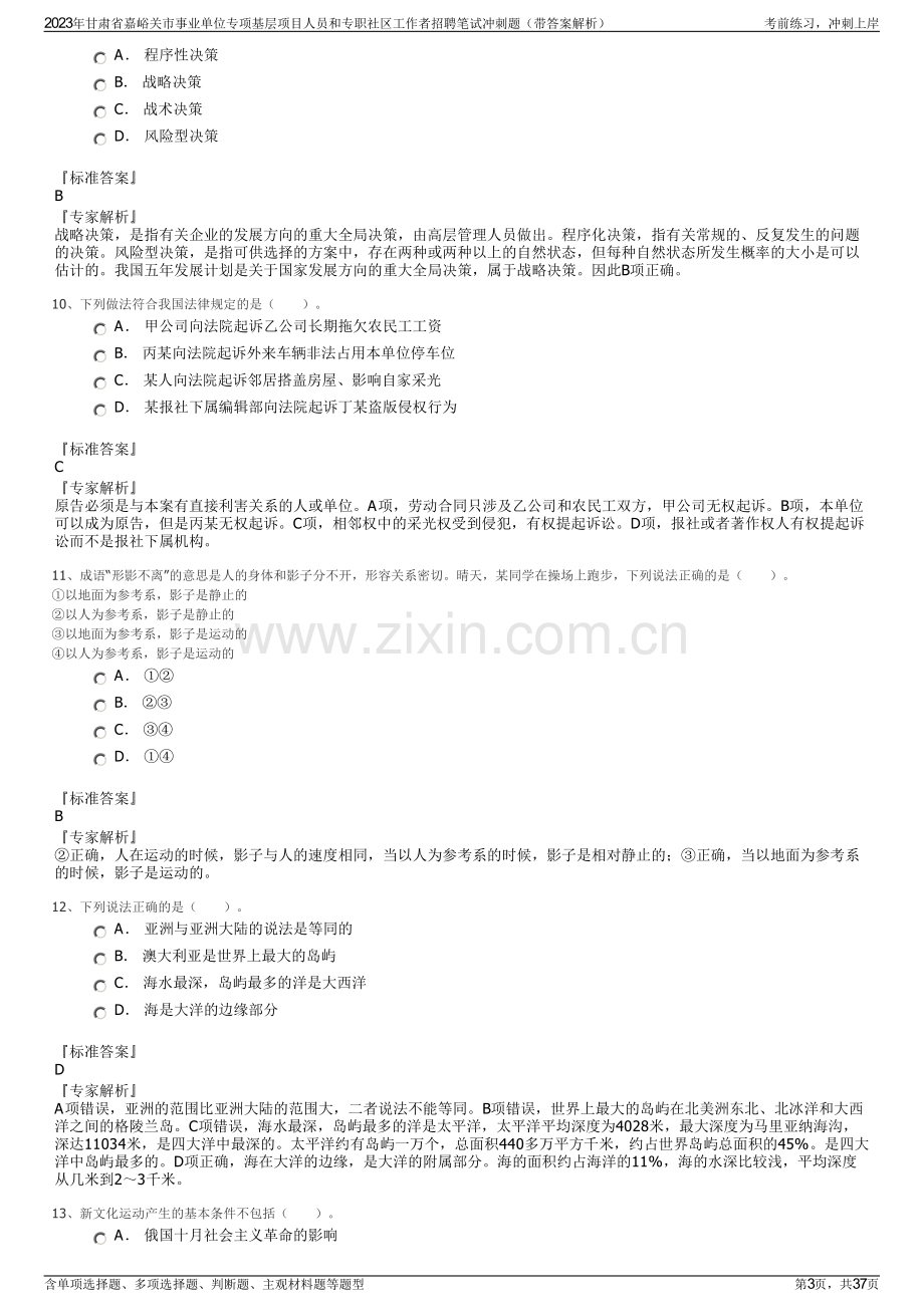 2023年甘肃省嘉峪关市事业单位专项基层项目人员和专职社区工作者招聘笔试冲刺题（带答案解析）.pdf_第3页