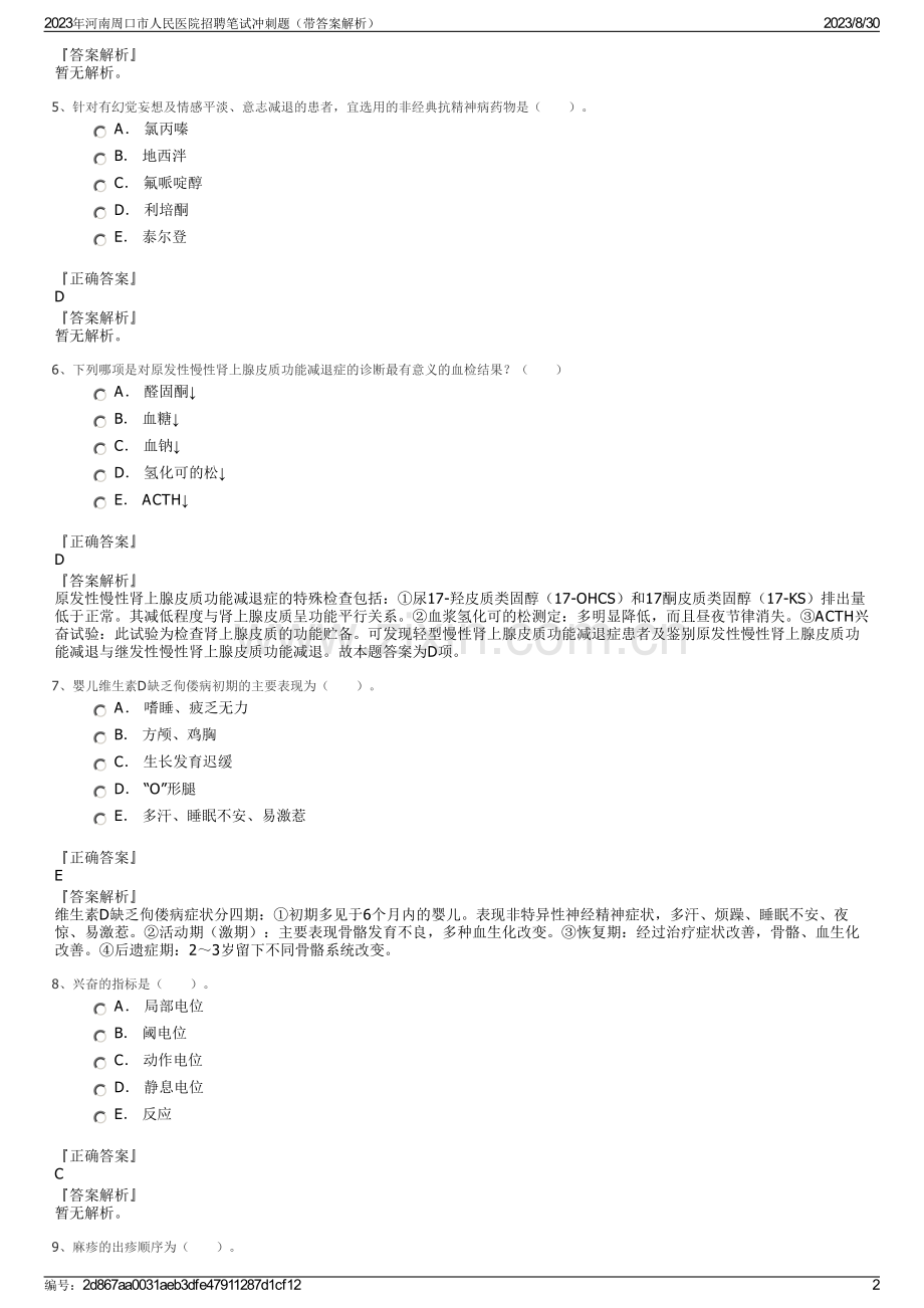 2023年河南周口市人民医院招聘笔试冲刺题（带答案解析）.pdf_第2页