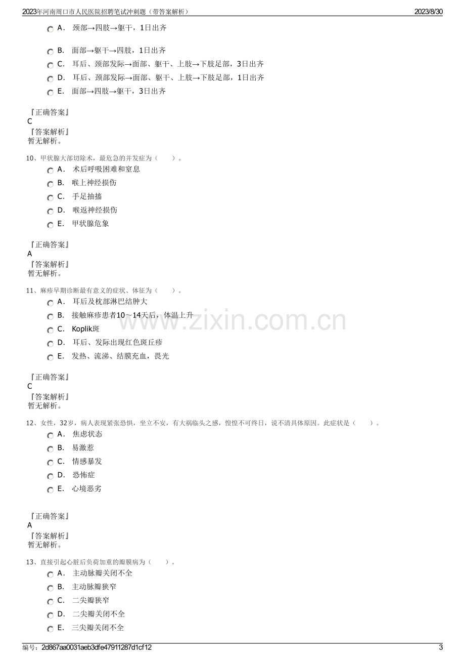 2023年河南周口市人民医院招聘笔试冲刺题（带答案解析）.pdf_第3页