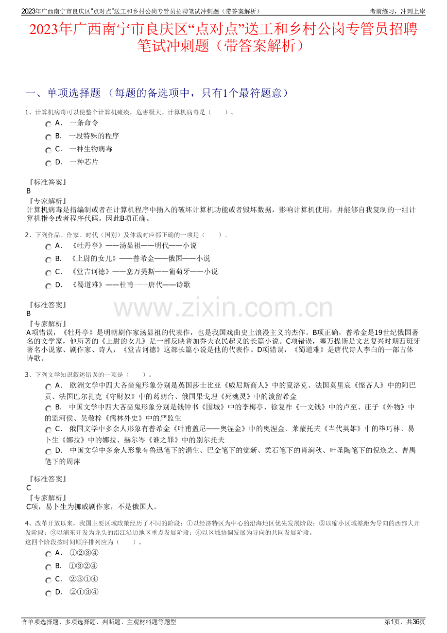 2023年广西南宁市良庆区“点对点”送工和乡村公岗专管员招聘笔试冲刺题（带答案解析）.pdf_第1页