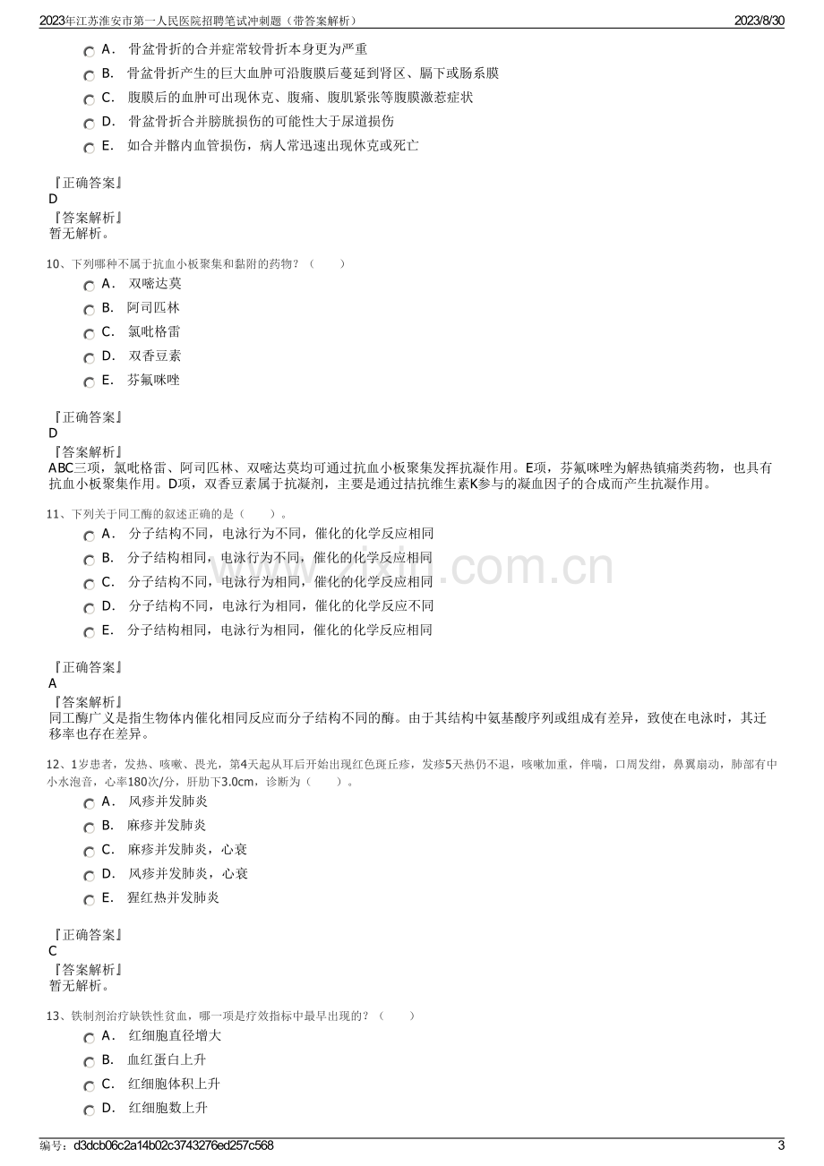 2023年江苏淮安市第一人民医院招聘笔试冲刺题（带答案解析）.pdf_第3页