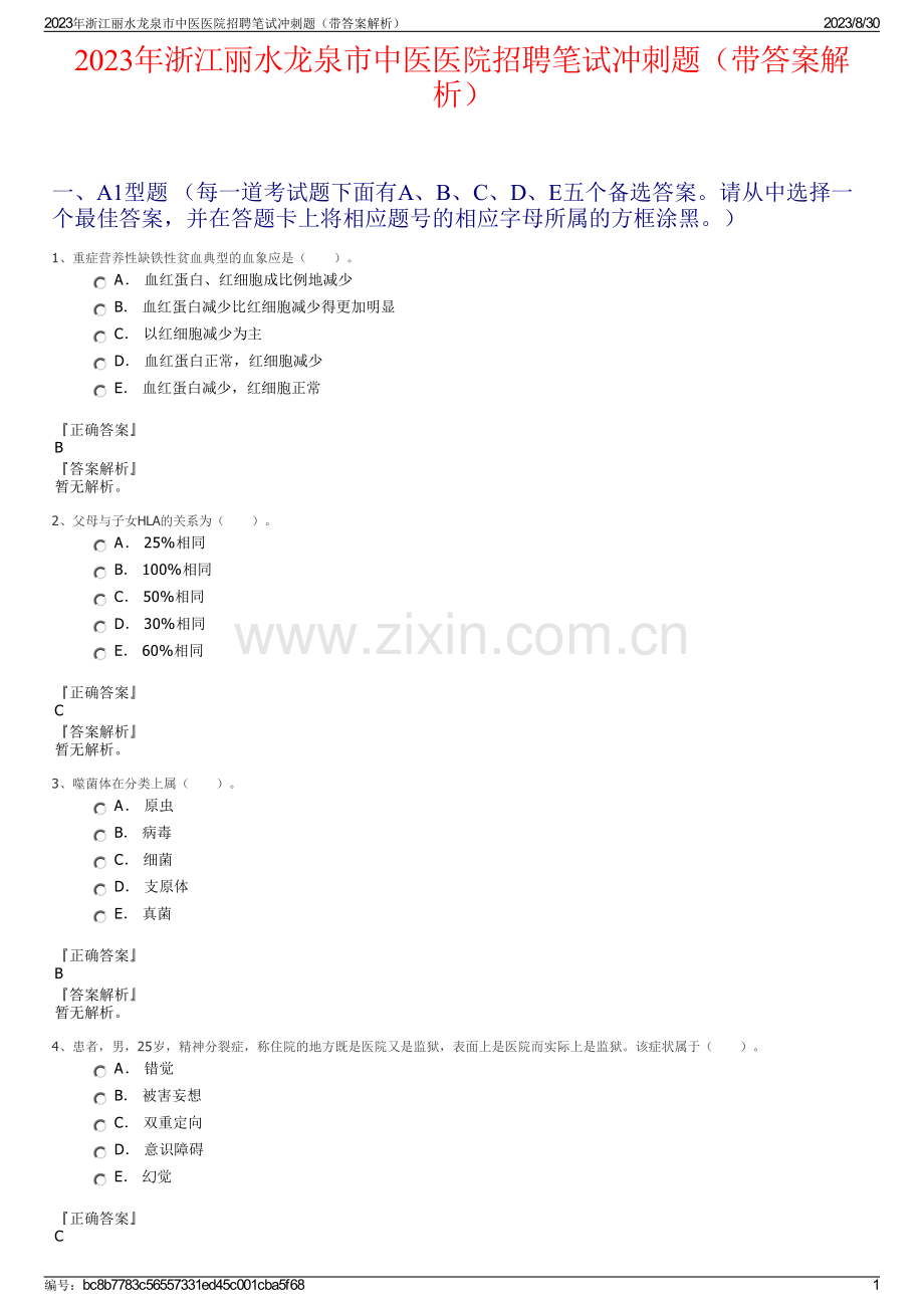 2023年浙江丽水龙泉市中医医院招聘笔试冲刺题（带答案解析）.pdf_第1页