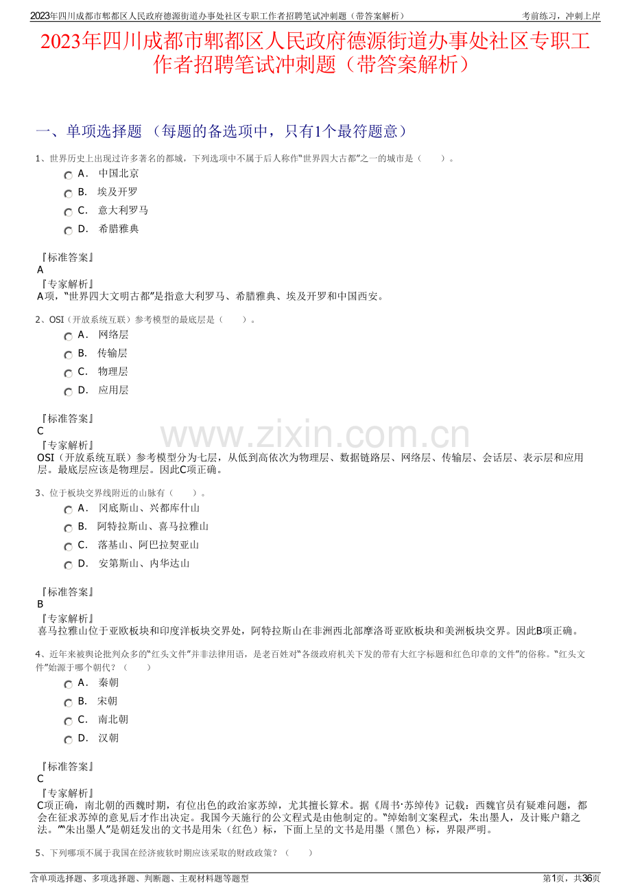 2023年四川成都市郫都区人民政府德源街道办事处社区专职工作者招聘笔试冲刺题（带答案解析）.pdf_第1页