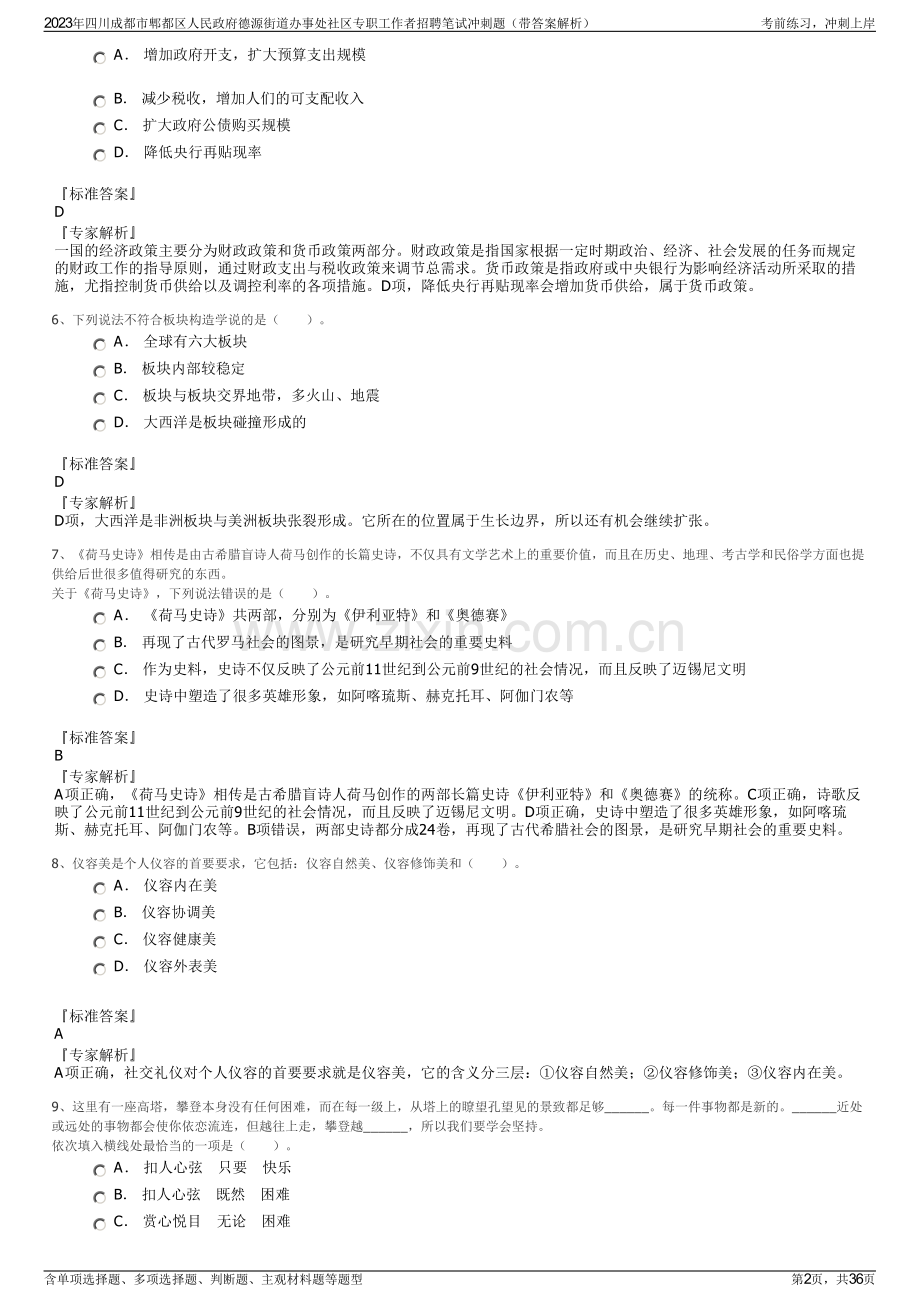 2023年四川成都市郫都区人民政府德源街道办事处社区专职工作者招聘笔试冲刺题（带答案解析）.pdf_第2页